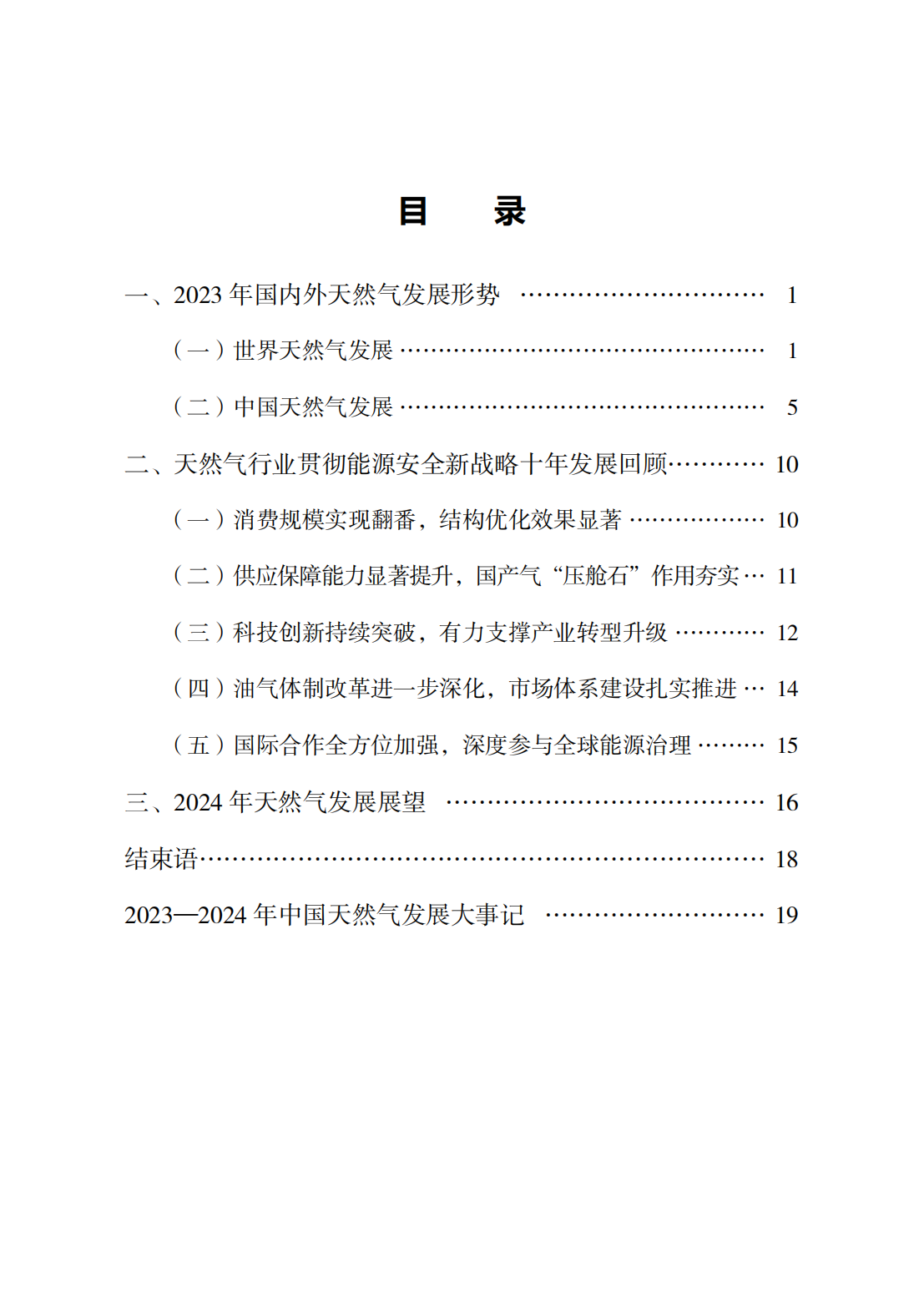 中国天然气发展报告（2024）_05.png