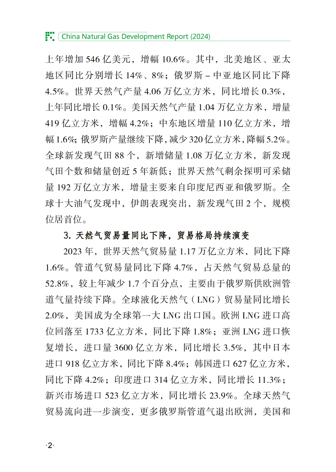 中国天然气发展报告（2024）_07.png