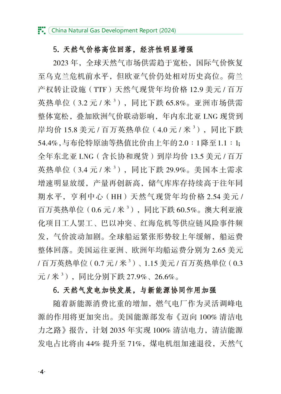 中国天然气发展报告（2024）_09.png