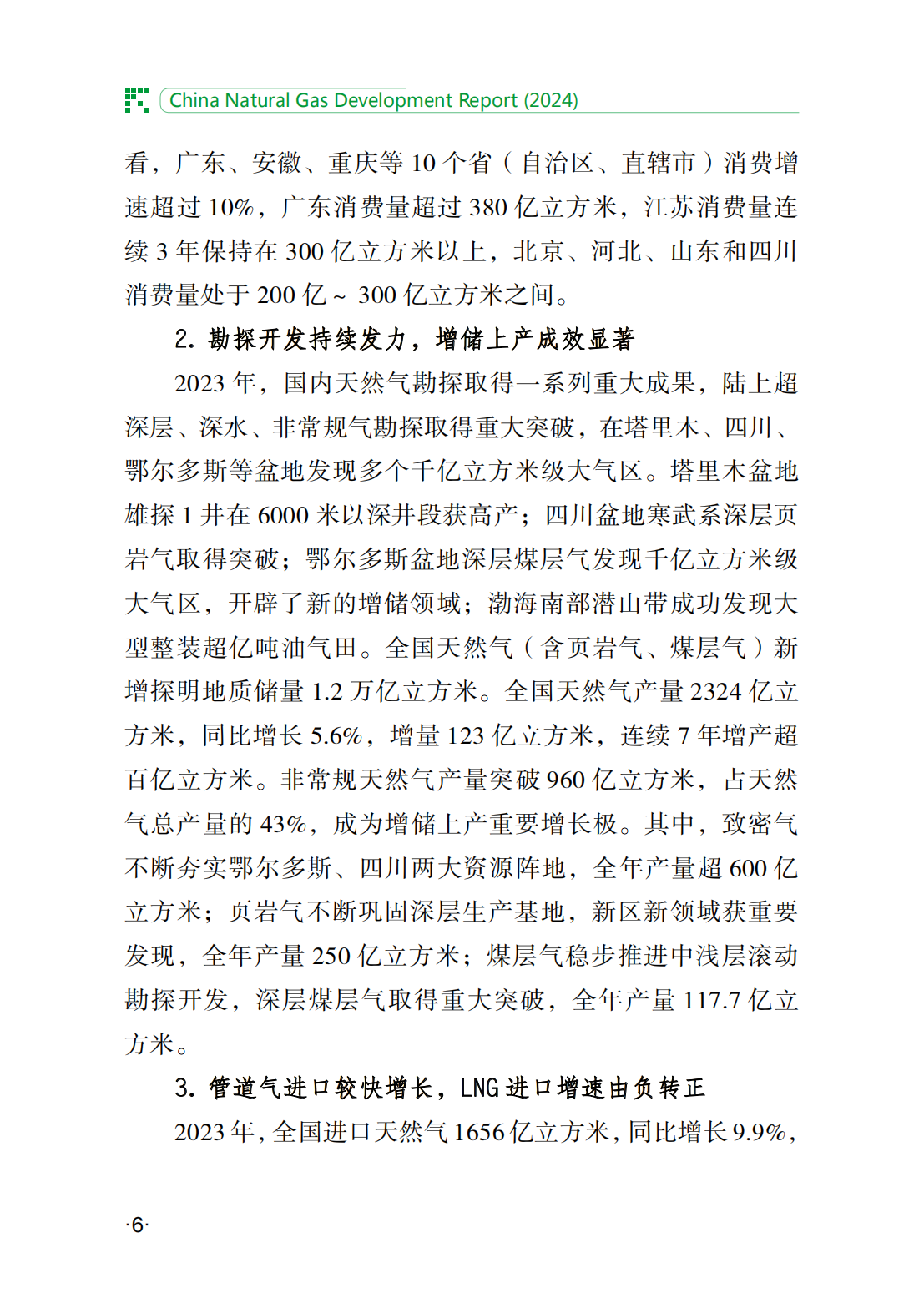 中国天然气发展报告（2024）_11.png