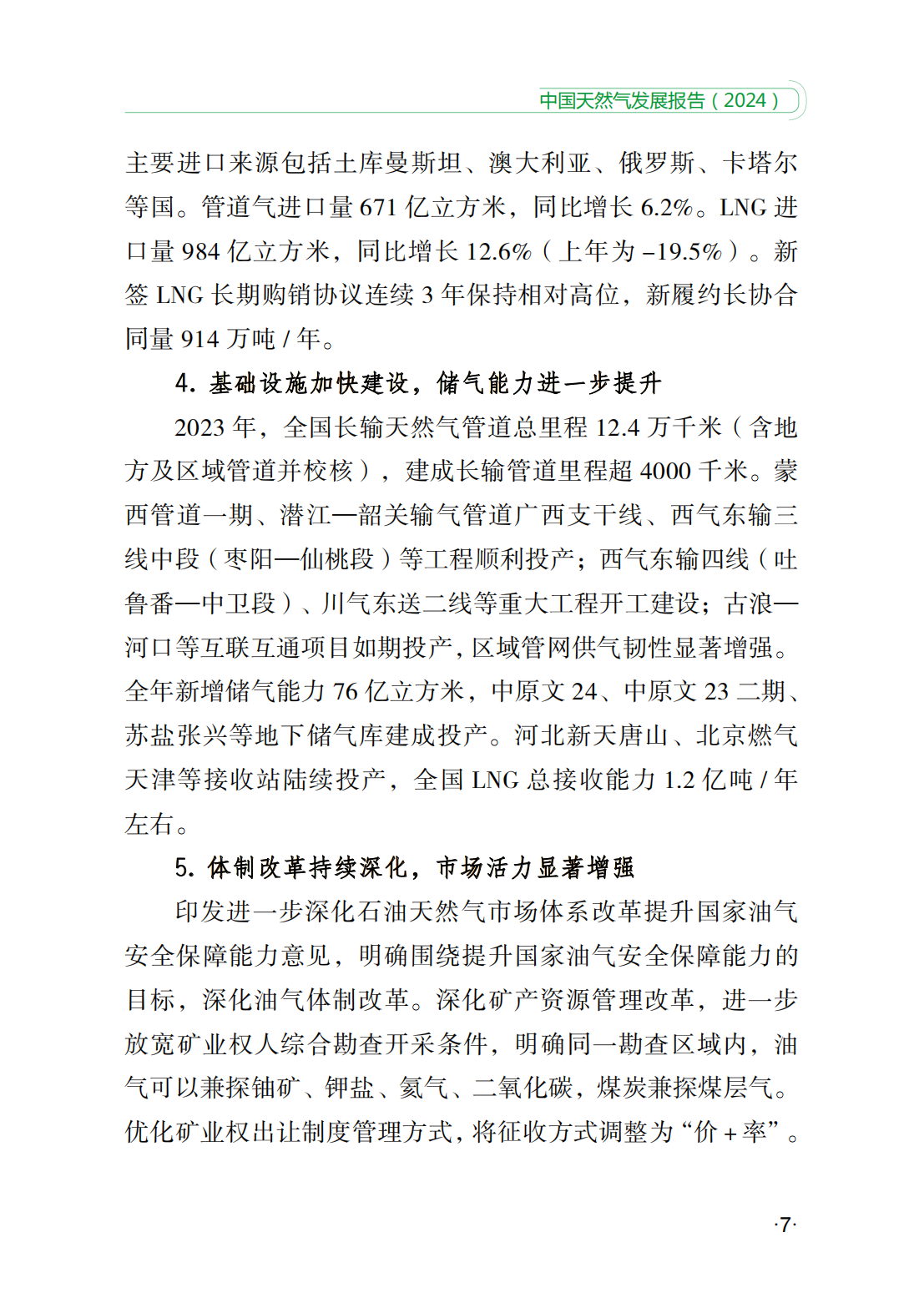 中国天然气发展报告（2024）_12.png