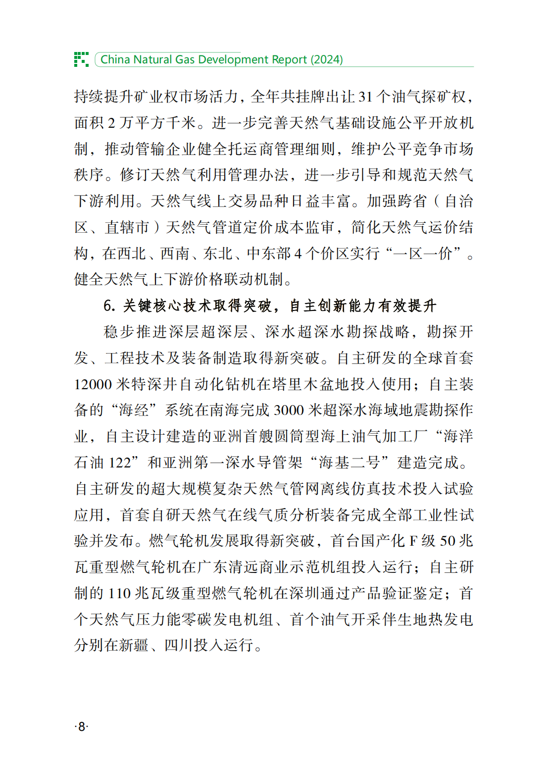 中国天然气发展报告（2024）_13.png