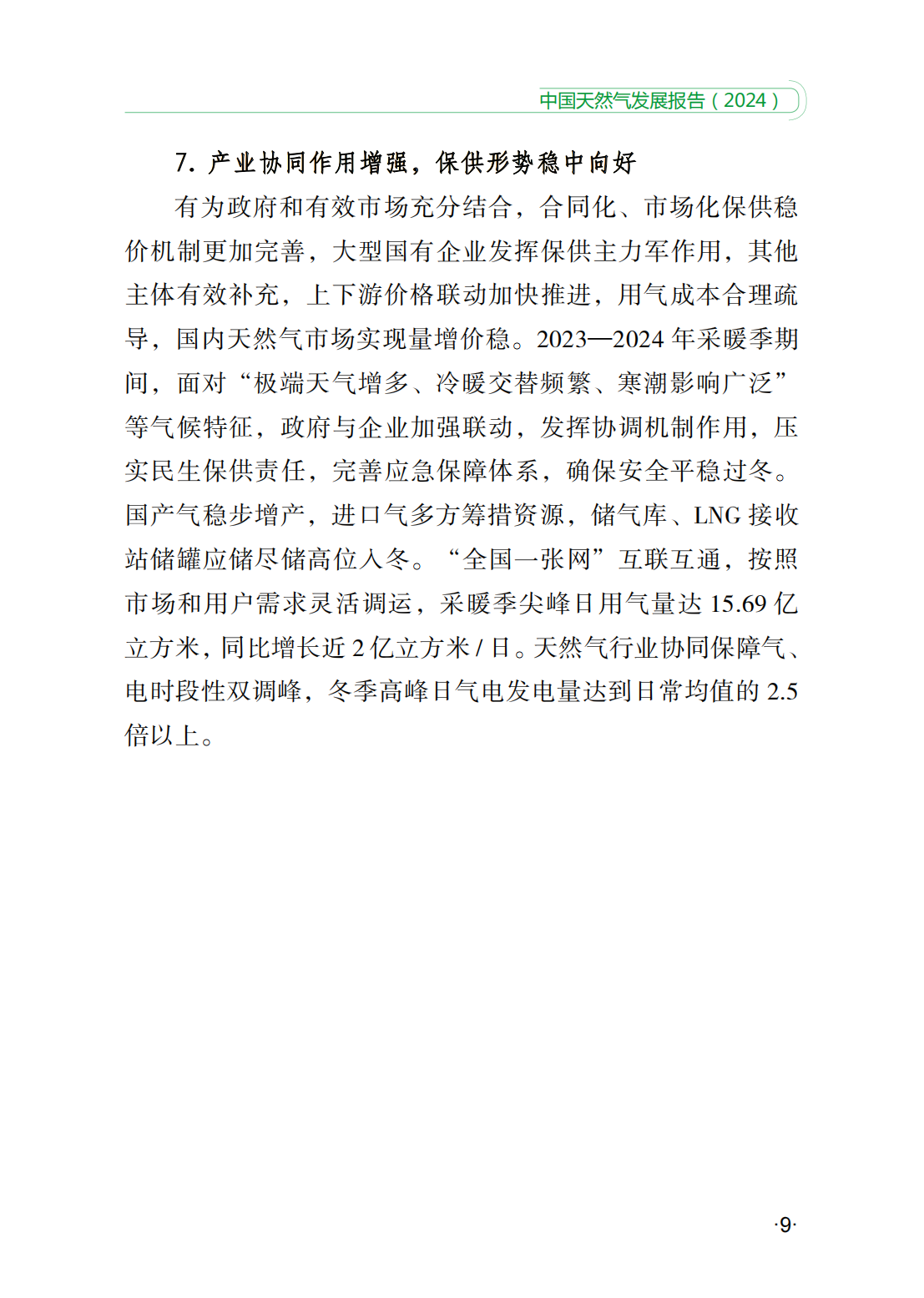 中国天然气发展报告（2024）_14.png
