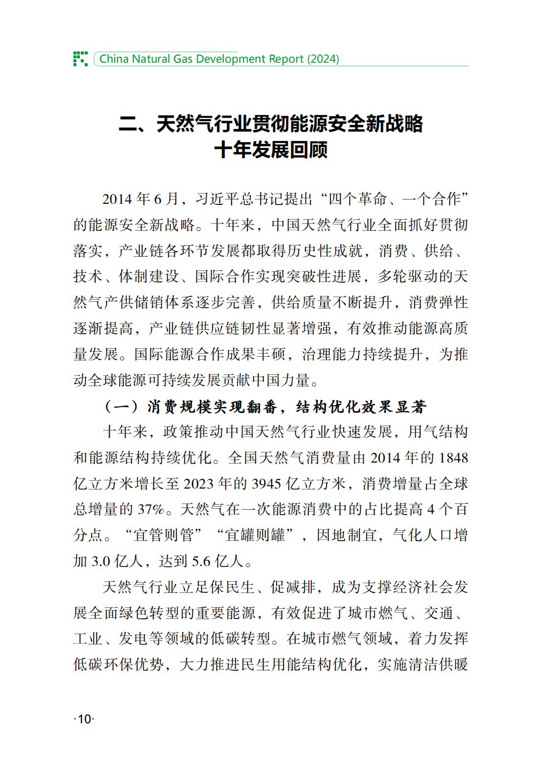 中国天然气发展报告（2024）_15.png