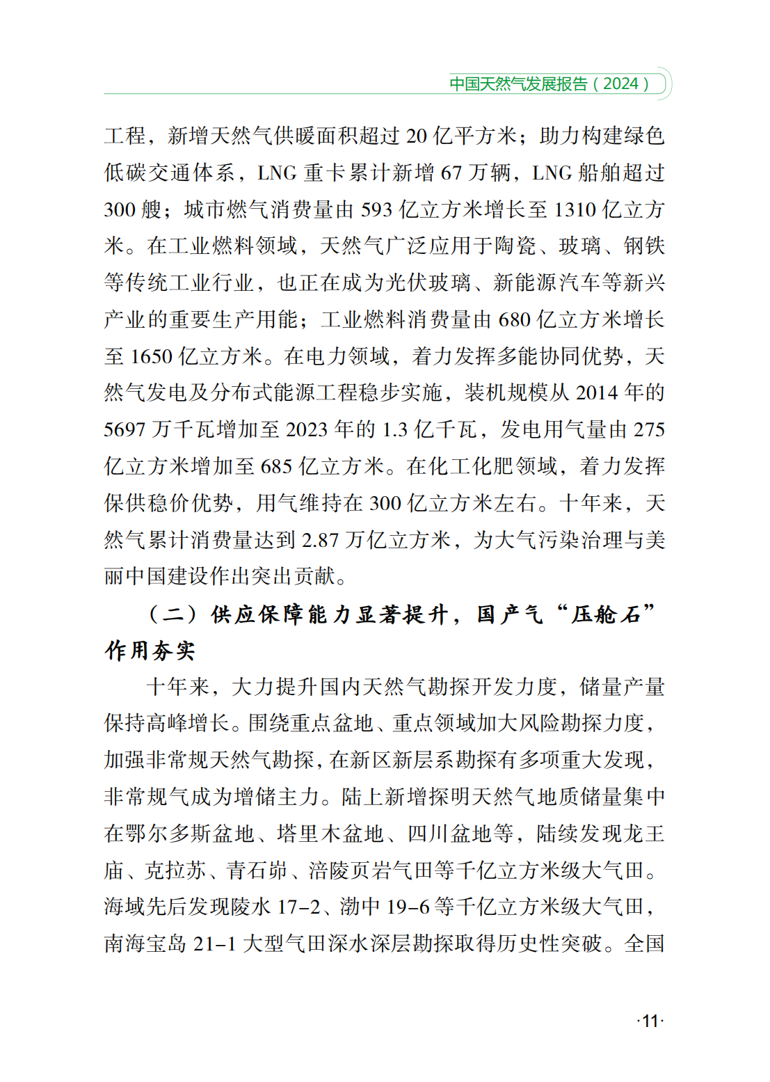 中国天然气发展报告（2024）_16.png