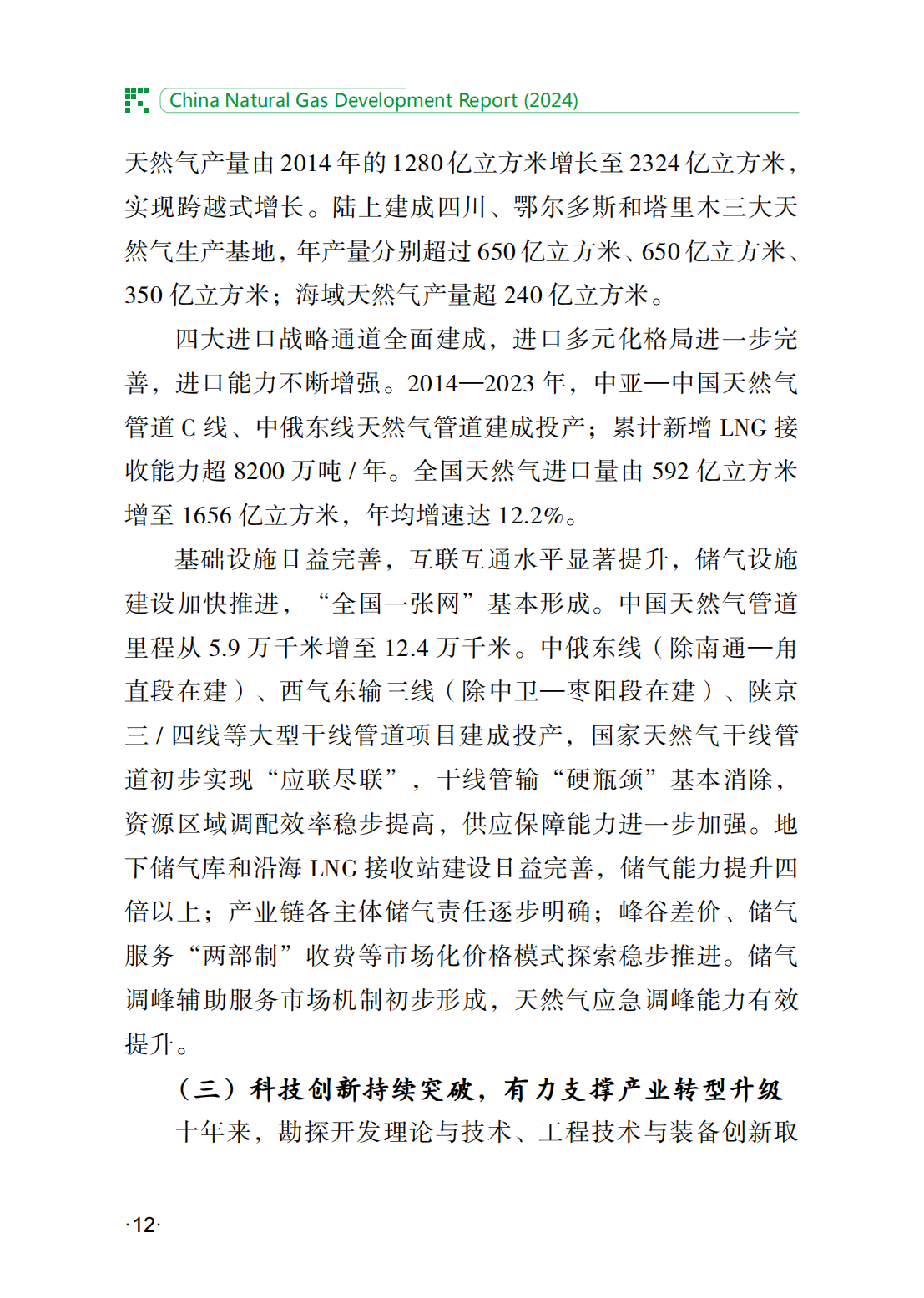 中国天然气发展报告（2024）_17.png
