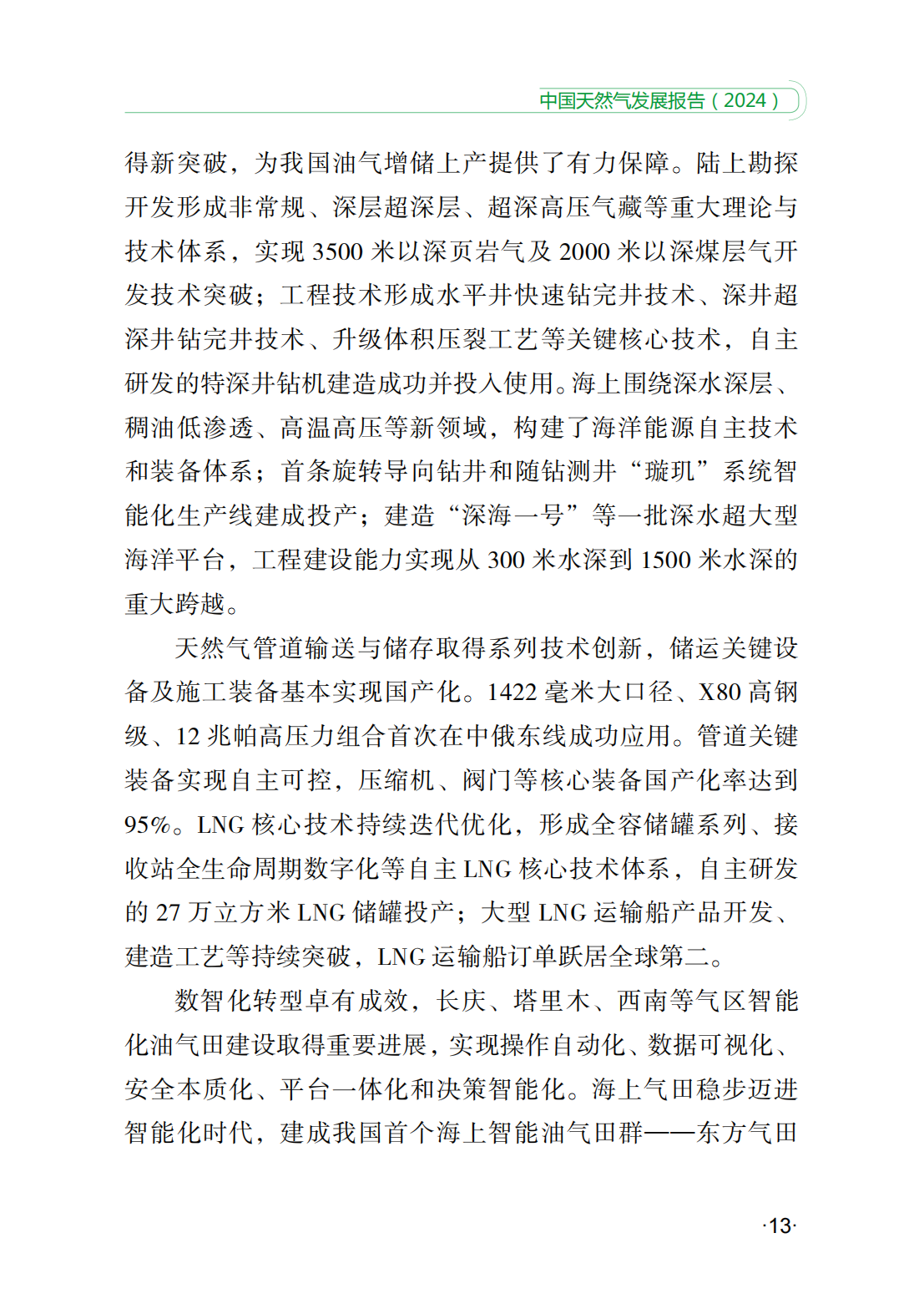 中国天然气发展报告（2024）_18.png