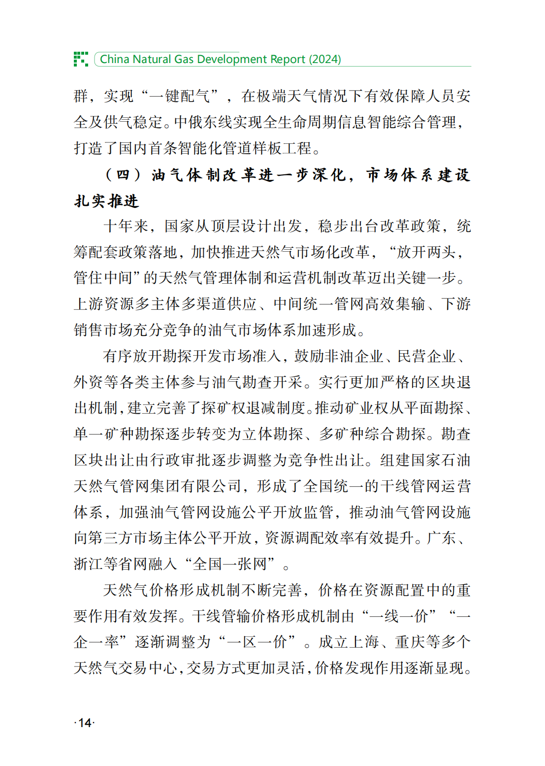 中国天然气发展报告（2024）_19.png