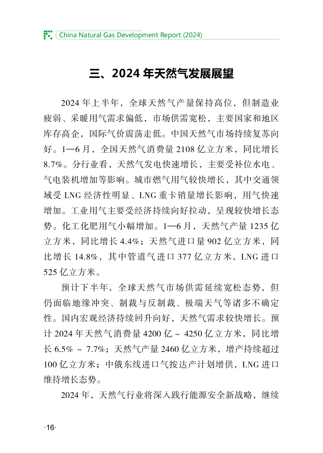 中国天然气发展报告（2024）_21.png