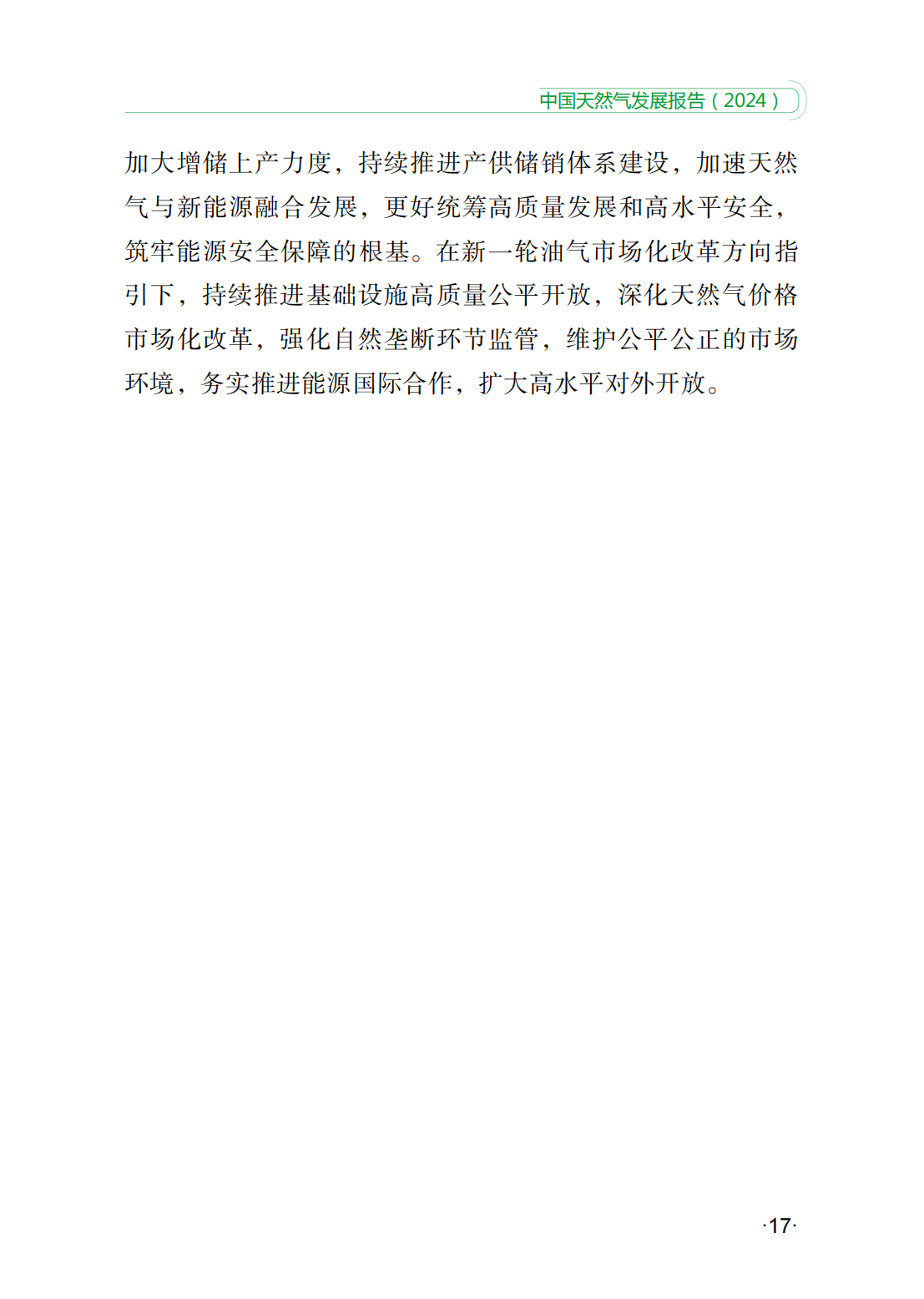 中国天然气发展报告（2024）_22.png
