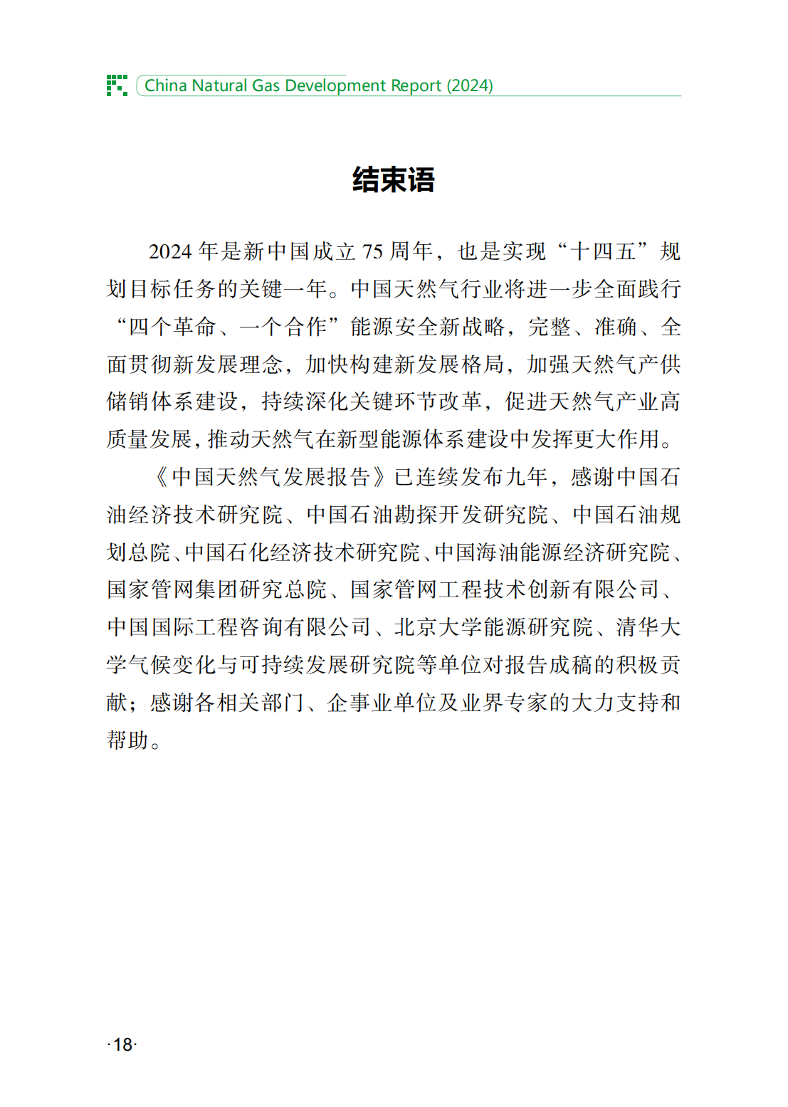 中国天然气发展报告（2024）_23.png