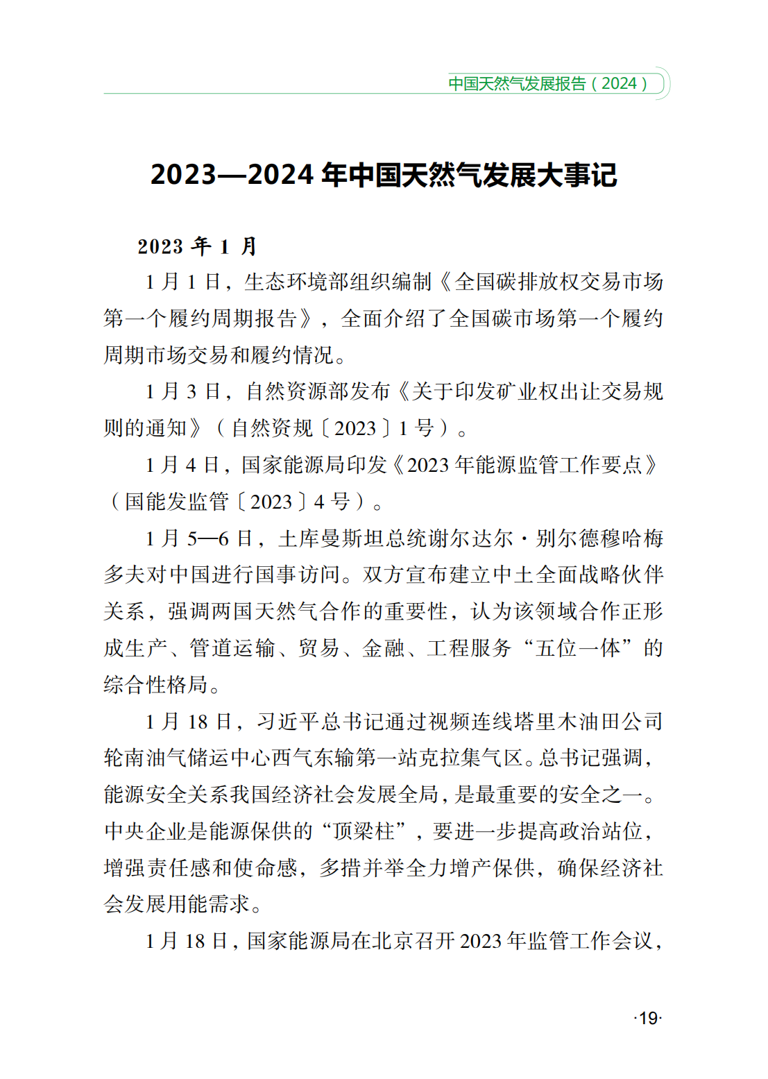 中国天然气发展报告（2024）_24.png