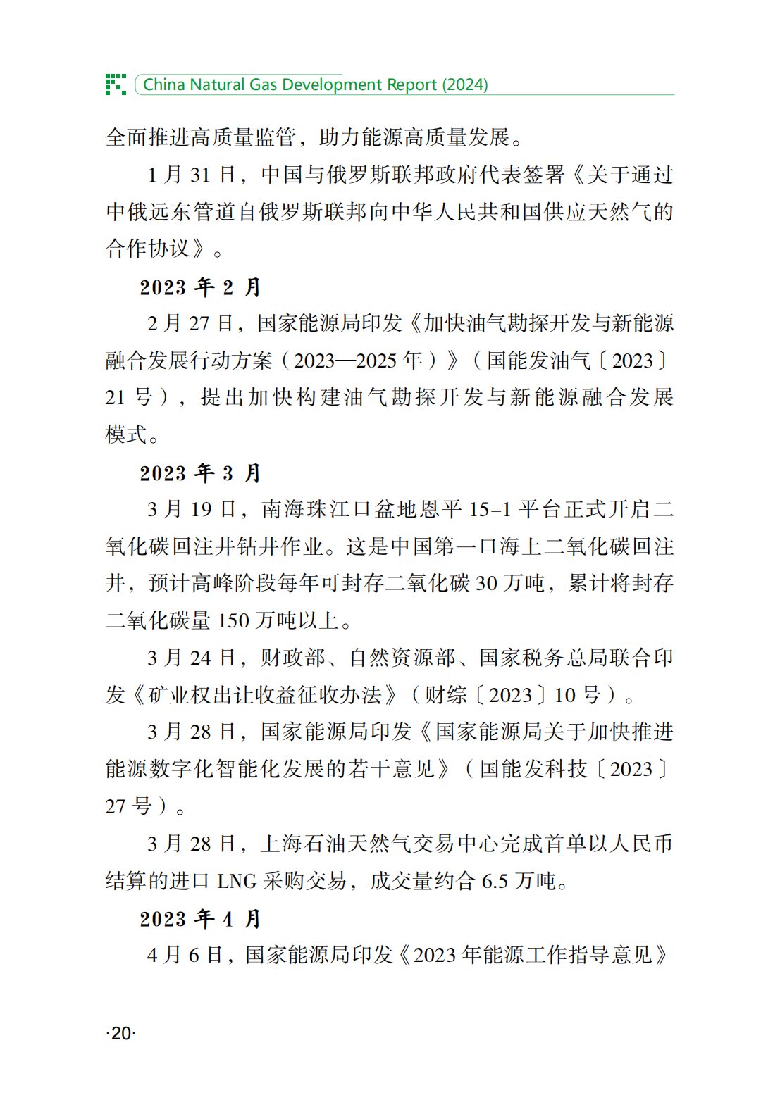 中国天然气发展报告（2024）_25.png