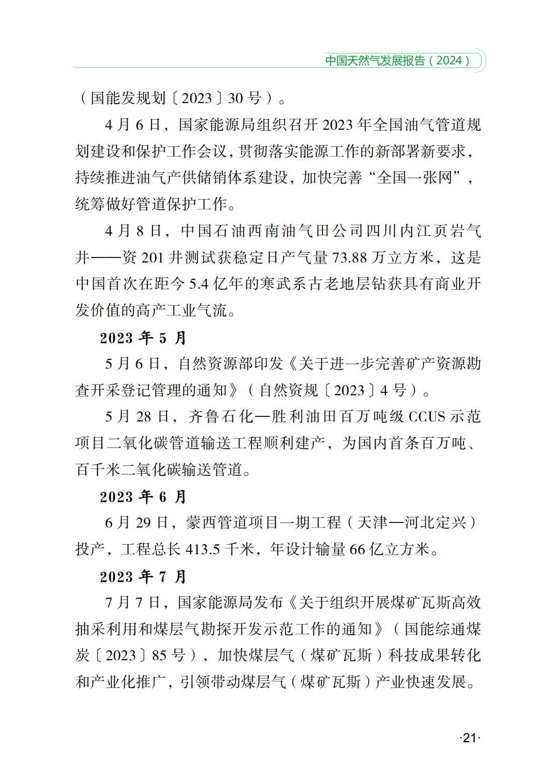 中国天然气发展报告（2024）_26.png