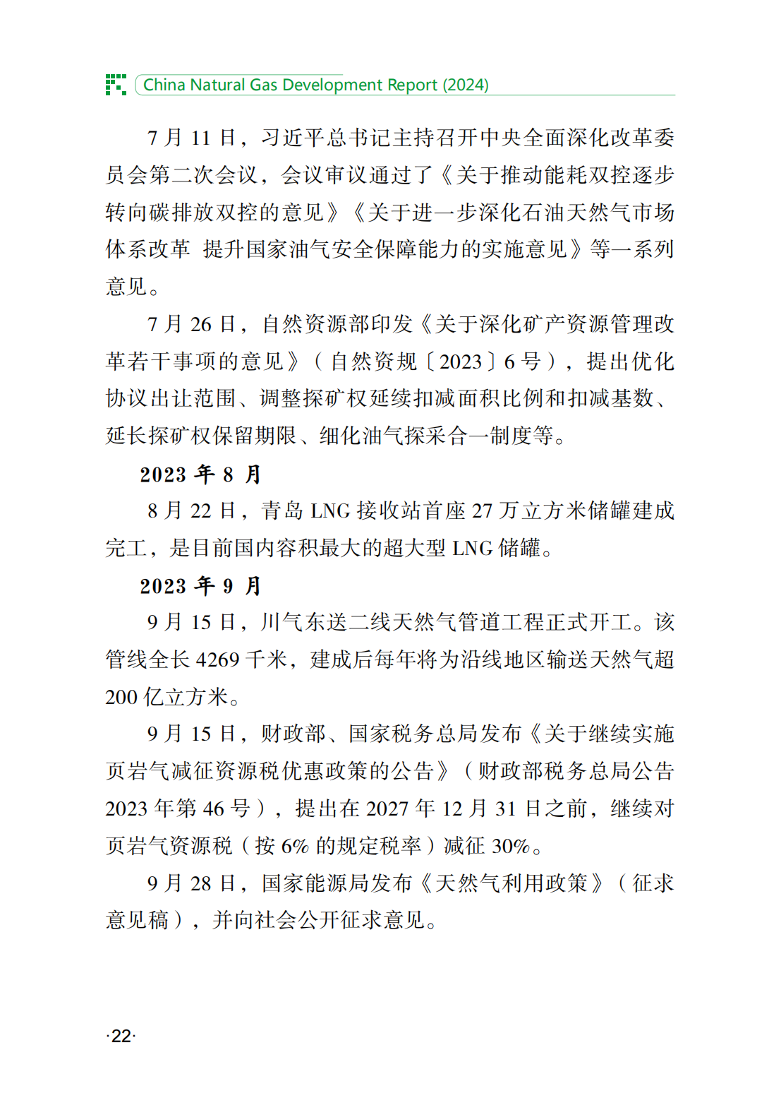 中国天然气发展报告（2024）_27.png
