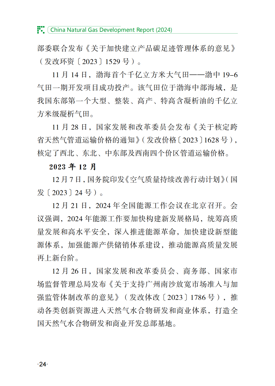 中国天然气发展报告（2024）_29.png