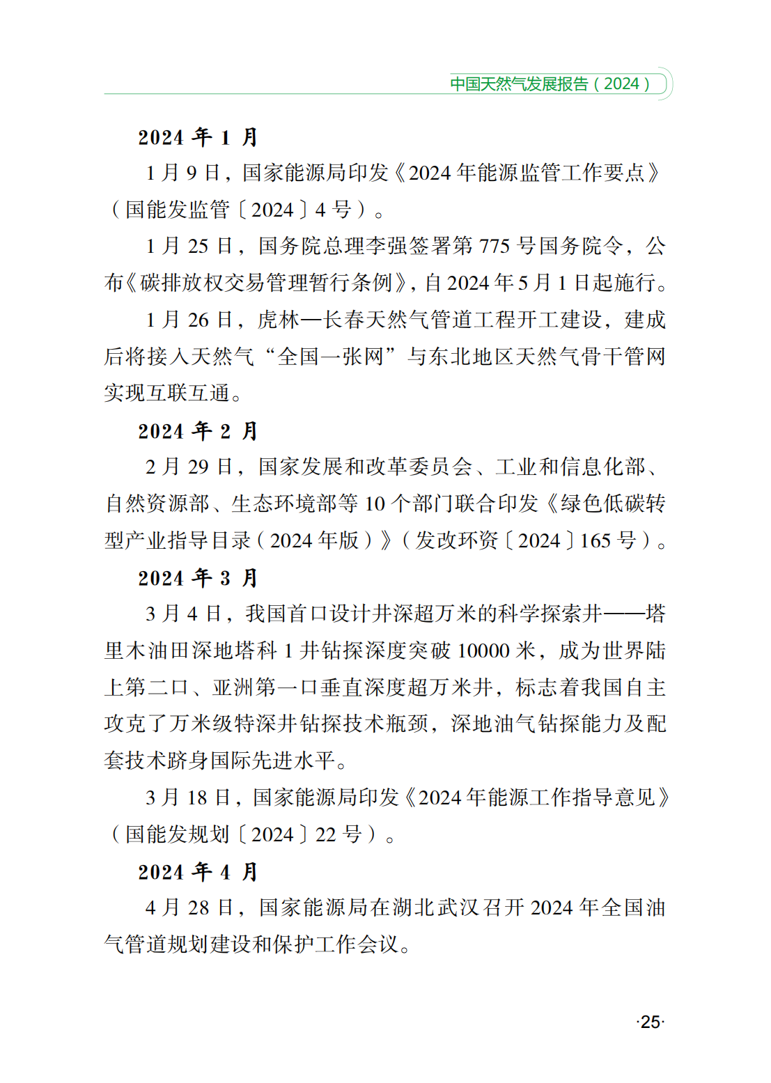 中国天然气发展报告（2024）_30.png