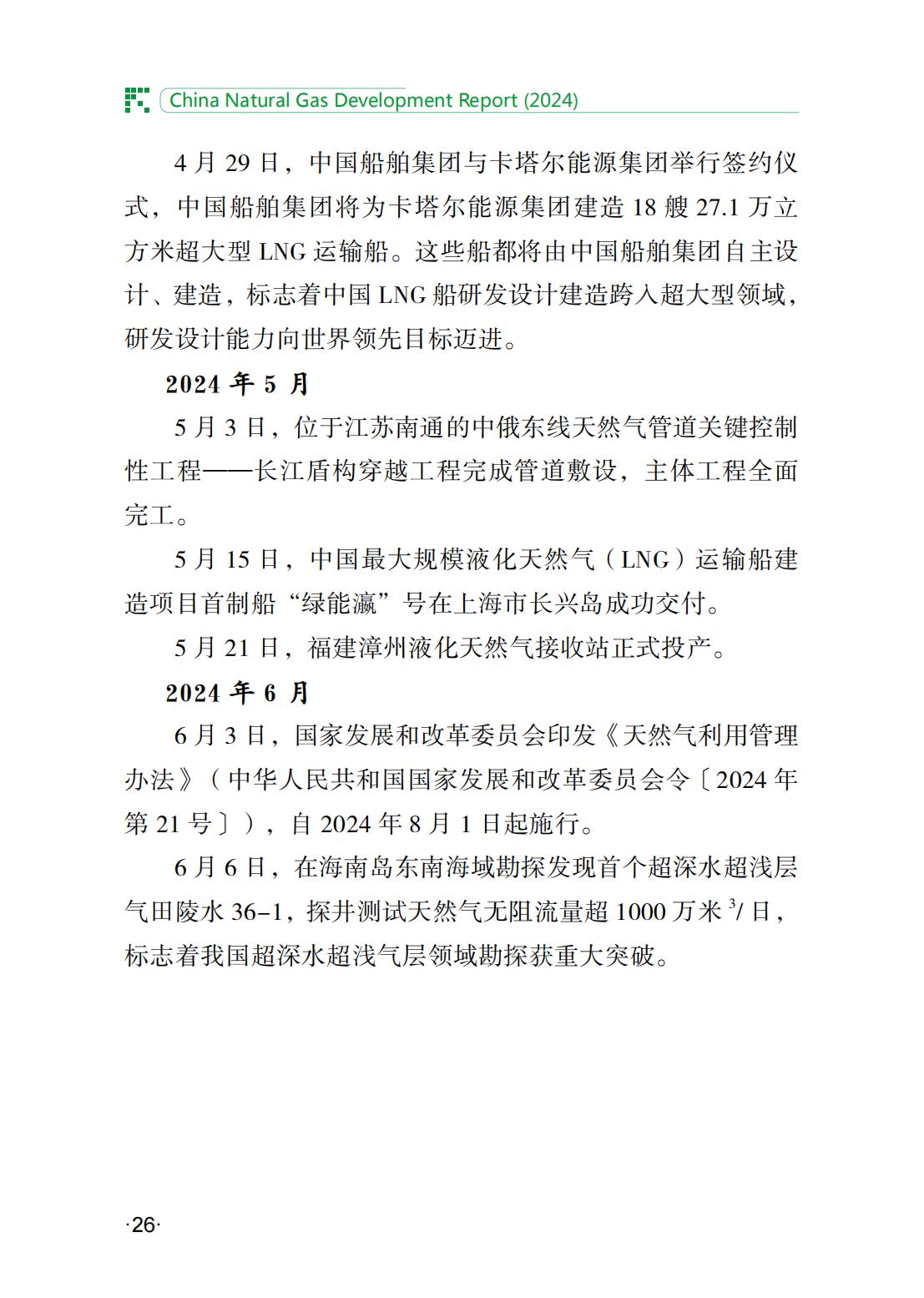中国天然气发展报告（2024）_31.png