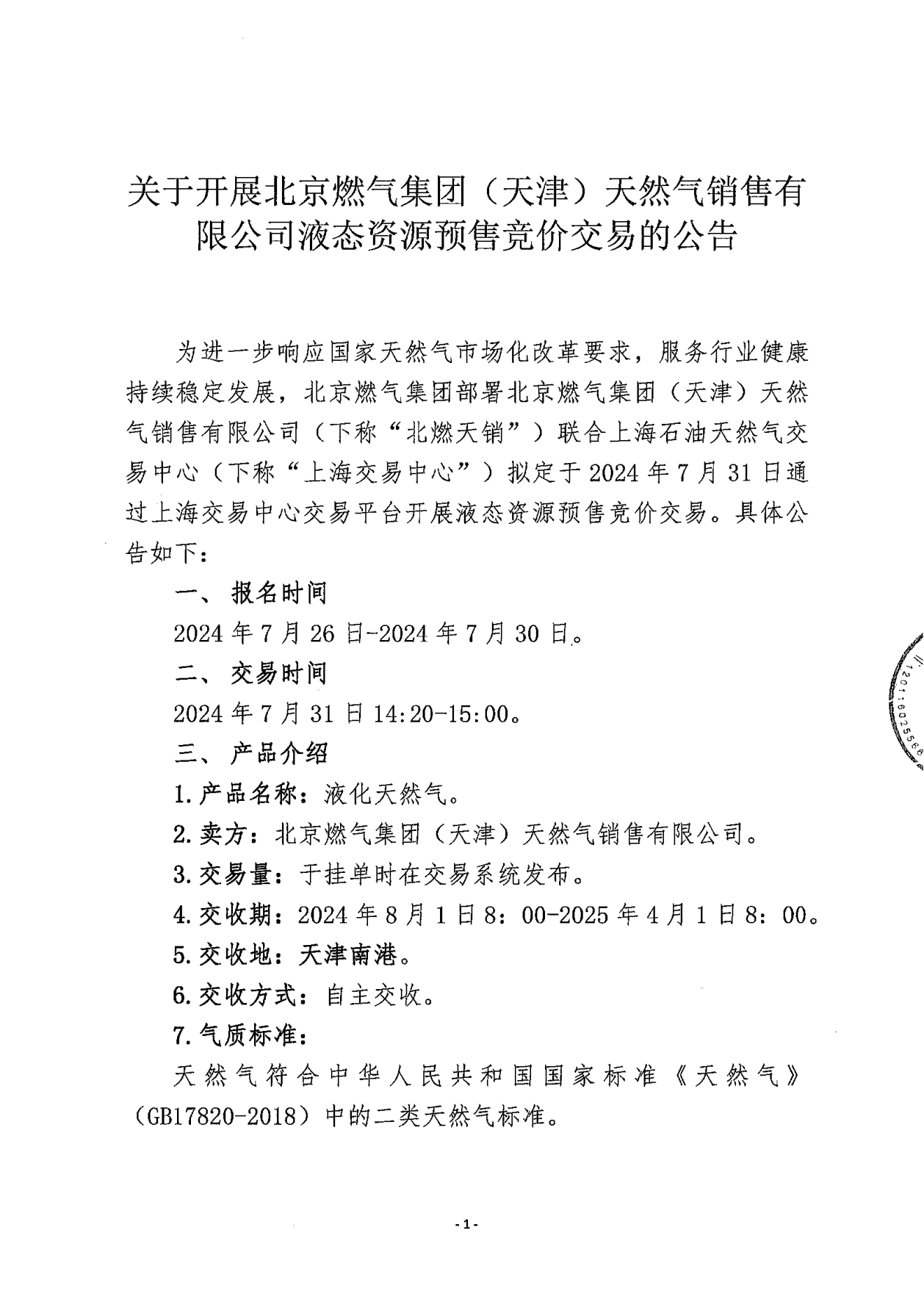 关于开展北京燃气集团（天津）天然气销售有限公司液态资源预售竞价交易的公告_00.png