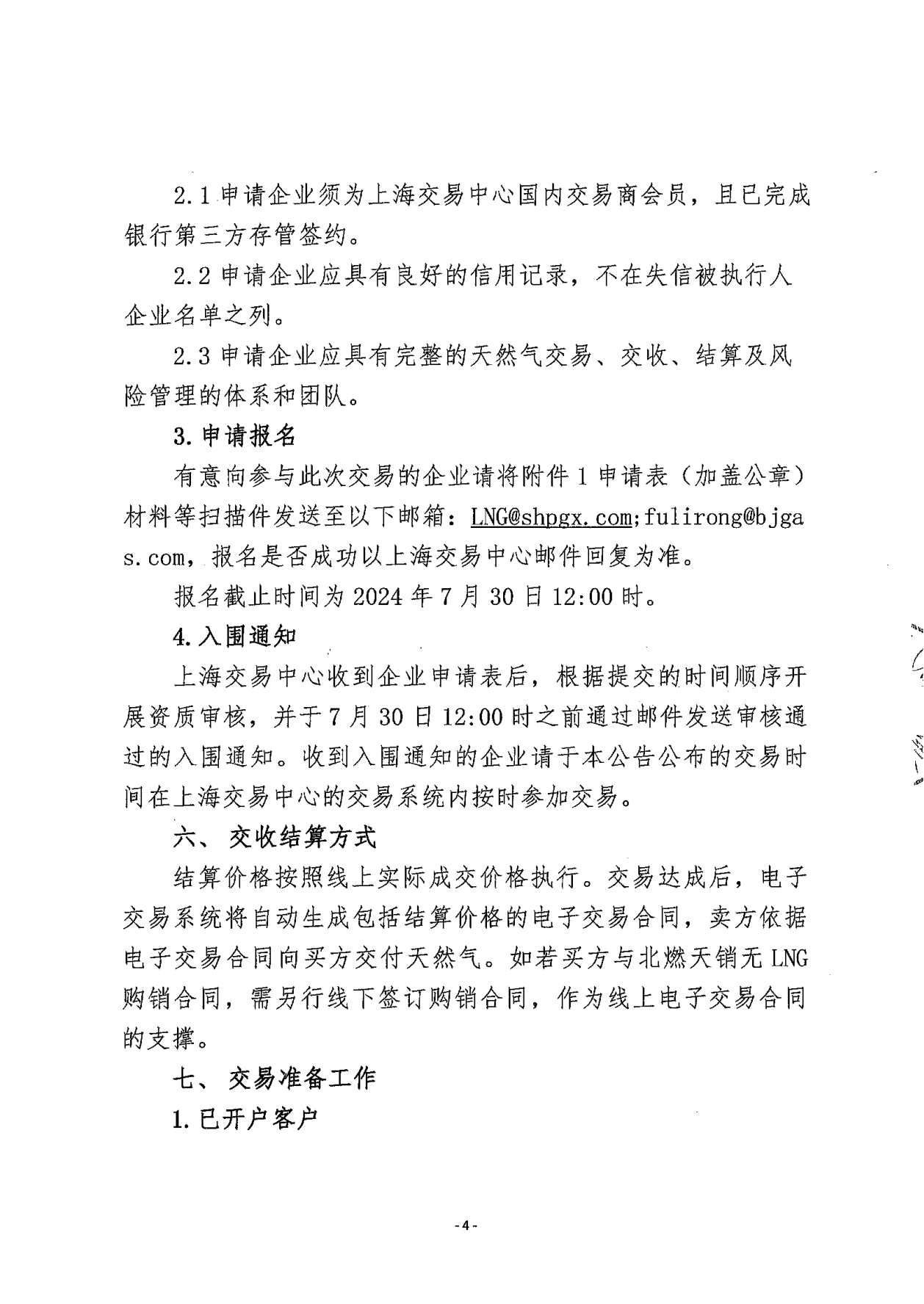 关于开展北京燃气集团（天津）天然气销售有限公司液态资源预售竞价交易的公告_03.png