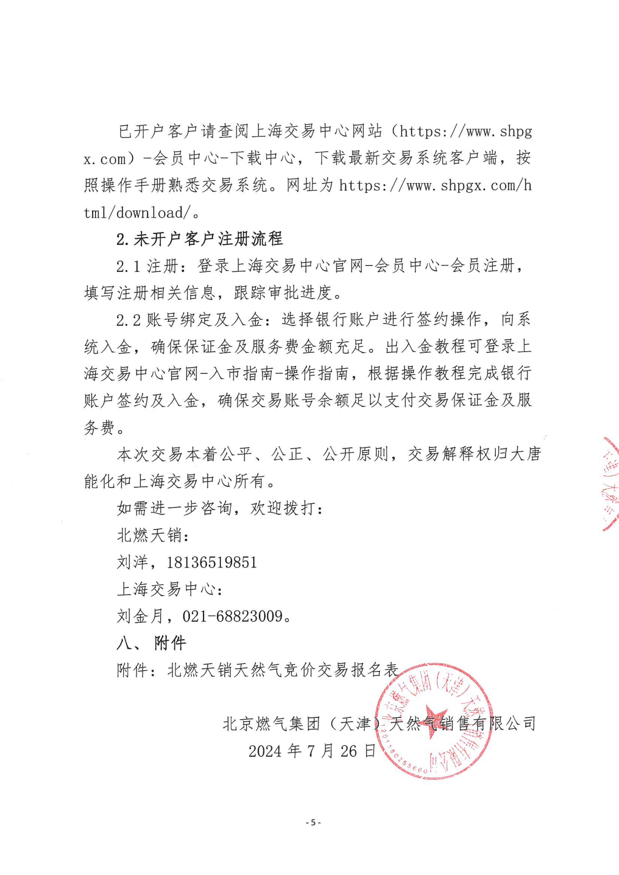 关于开展北京燃气集团（天津）天然气销售有限公司液态资源预售竞价交易的公告_04.png