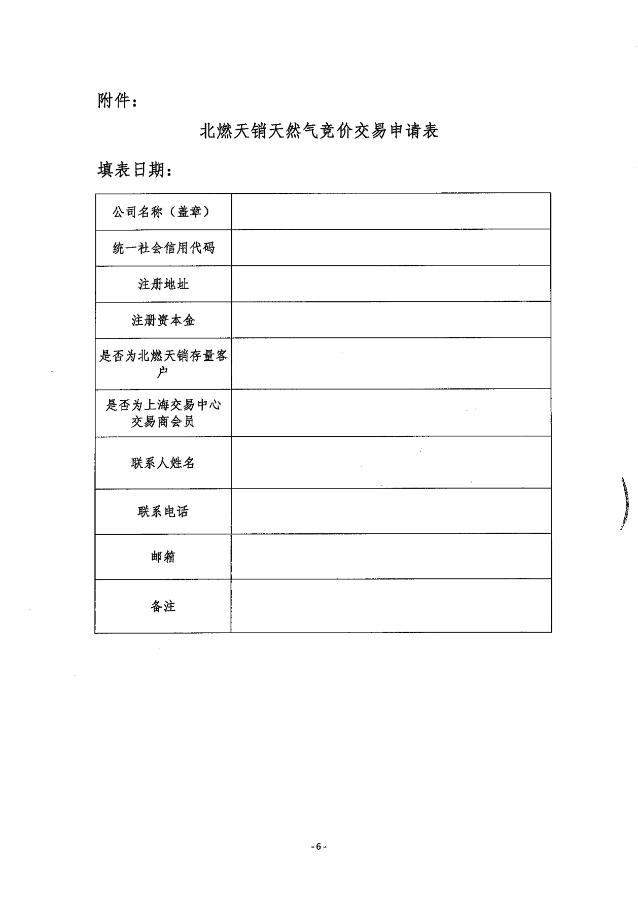关于开展北京燃气集团（天津）天然气销售有限公司液态资源预售竞价交易的公告_05.png