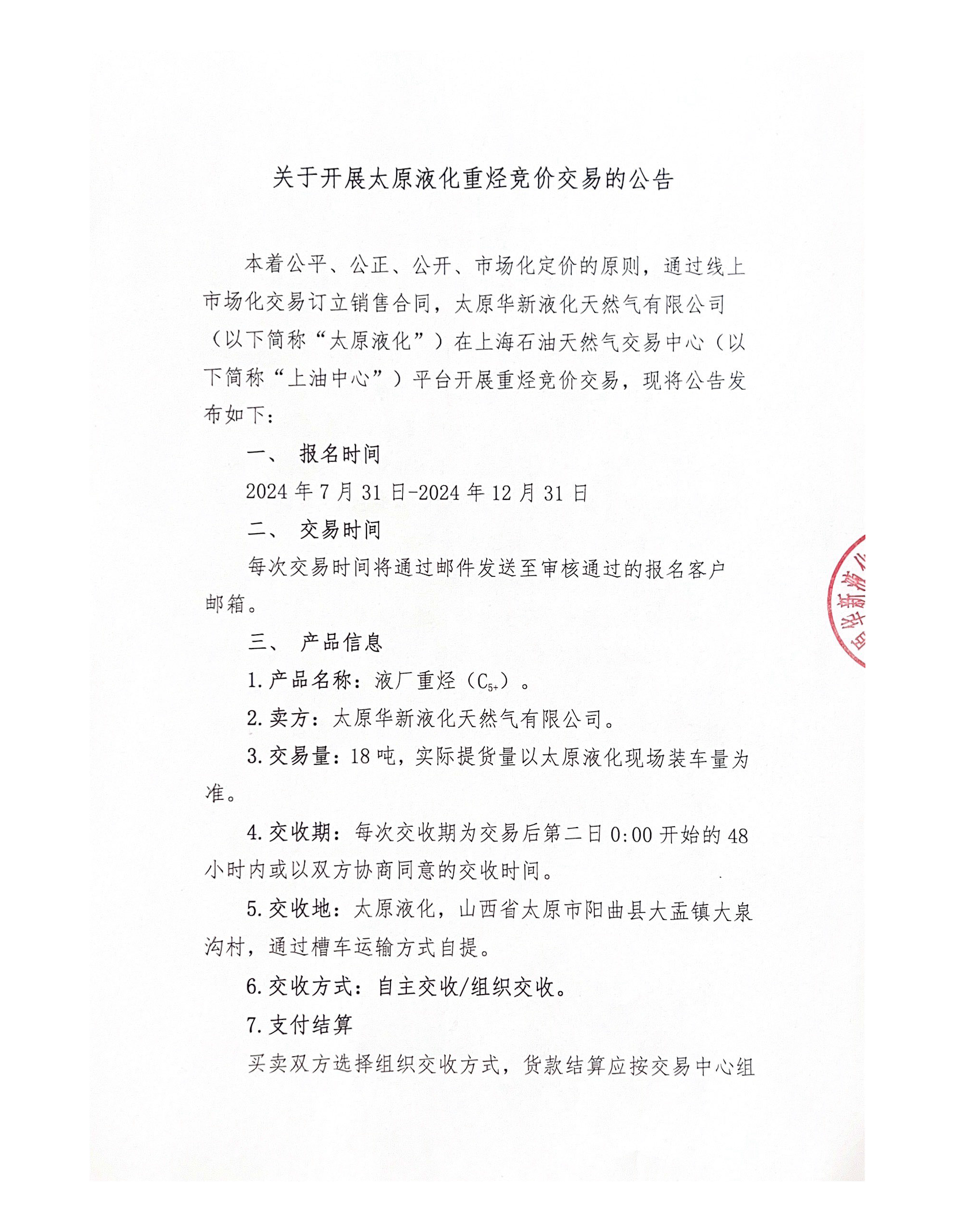 关于开展太原液化重烃竞价交易的公告_页面_1.png