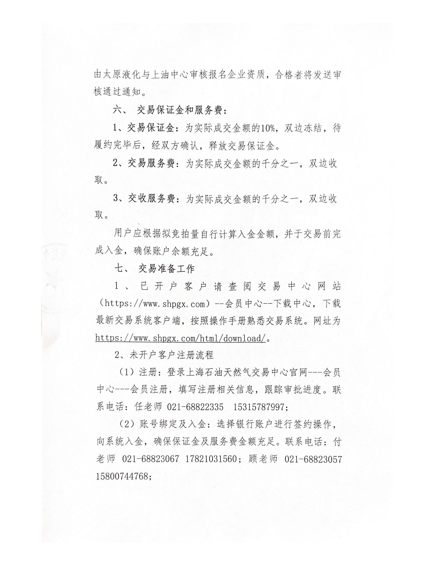 关于开展太原液化重烃竞价交易的公告_页面_4.png