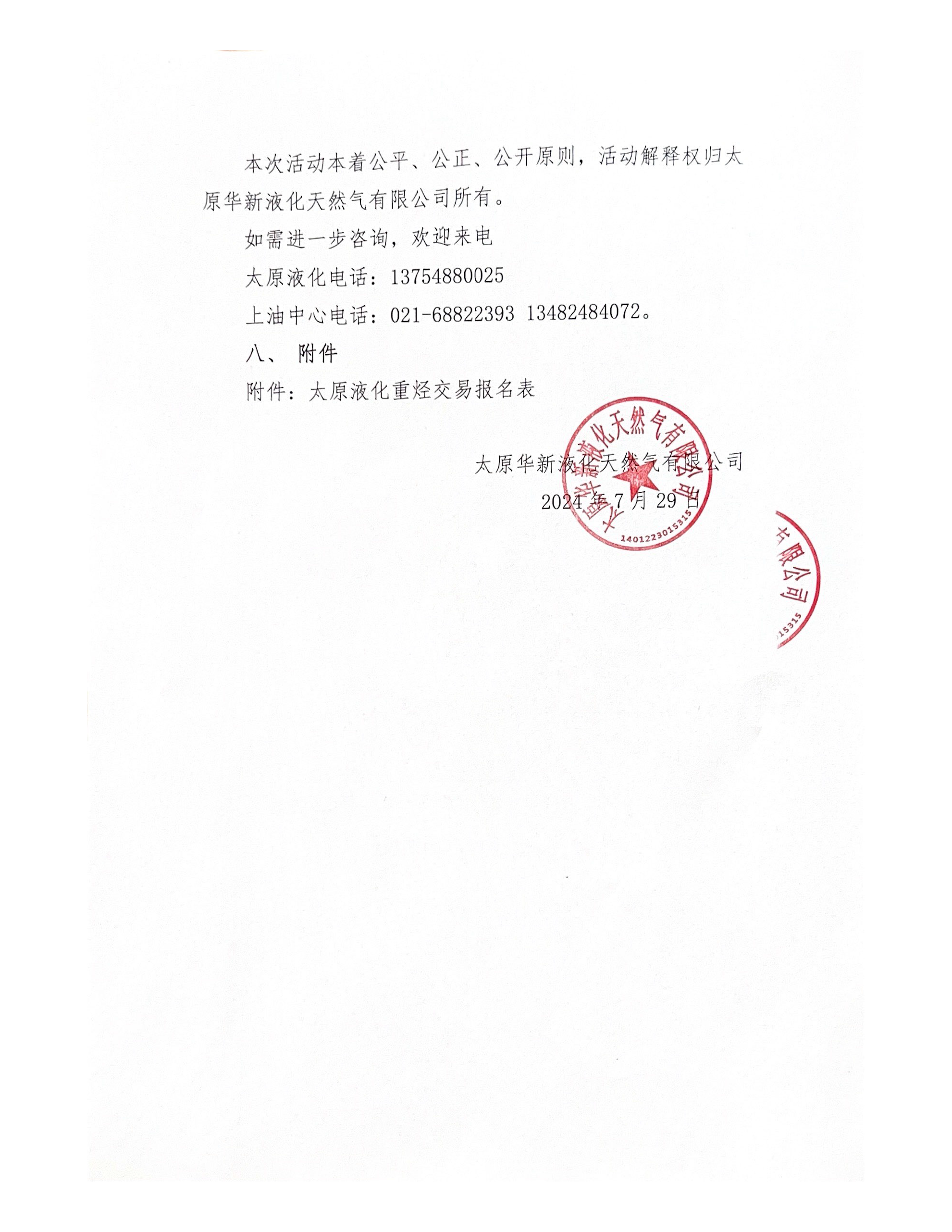 关于开展太原液化重烃竞价交易的公告_页面_5.png