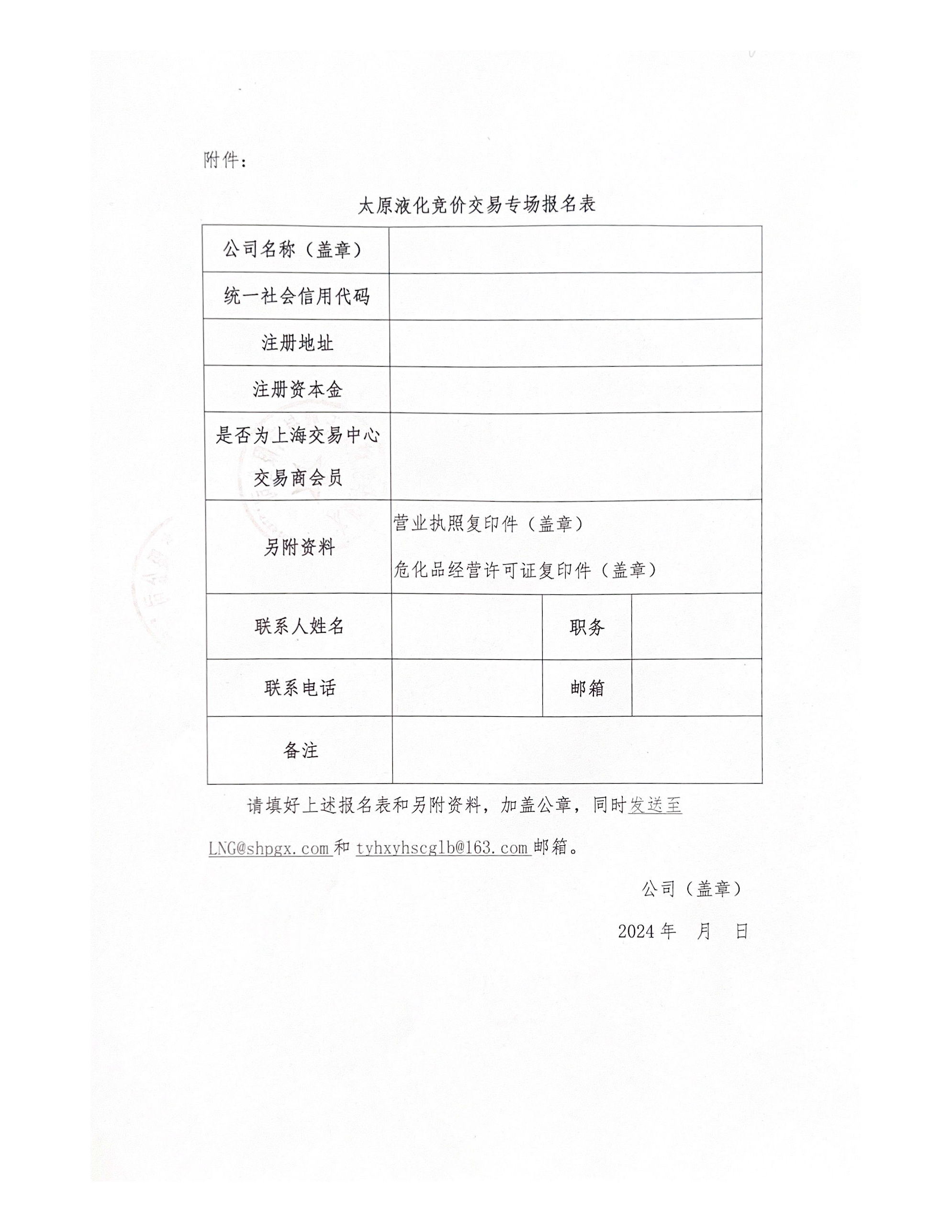 关于开展太原液化重烃竞价交易的公告_页面_6.png