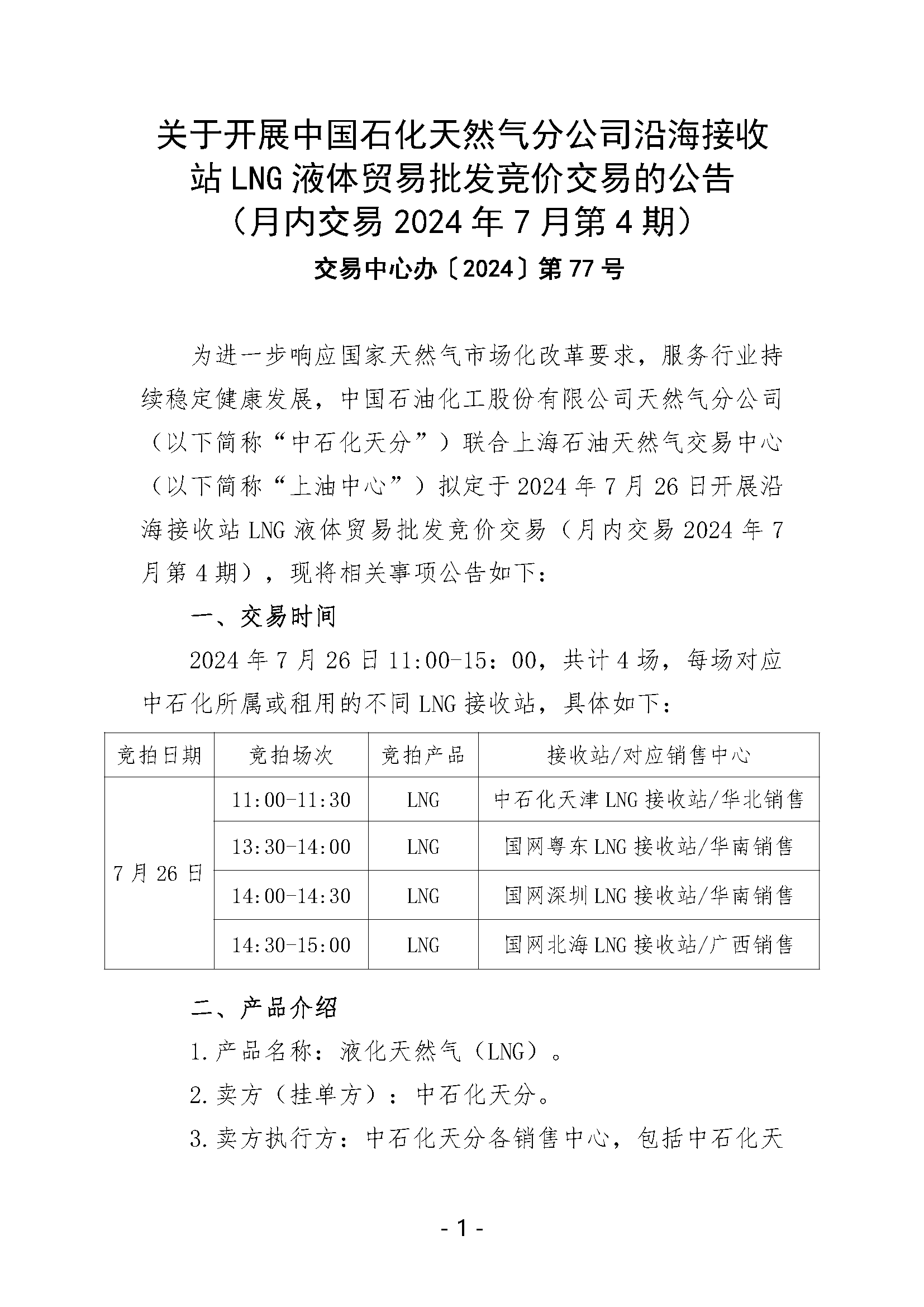 关于开展中国石化天然气分公司沿海接收站LNG液体贸易批发竞价交易的公告（月内交易2024年7月第4期）_页面_1.png