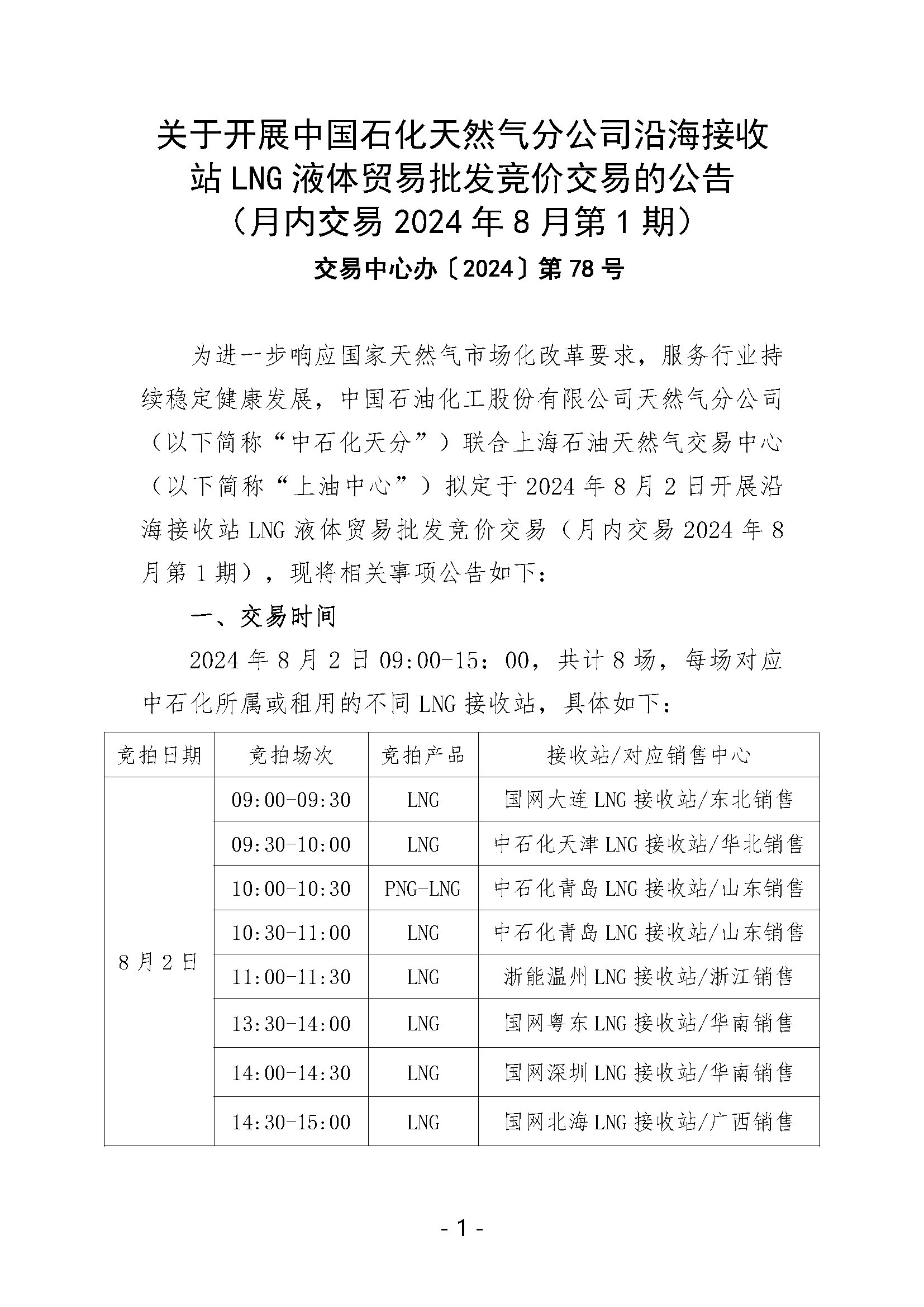 关于开展中国石化天然气分公司沿海接收站LNG液体贸易批发竞价交易的公告（月内交易2024年8月第1期）_页面_1.png