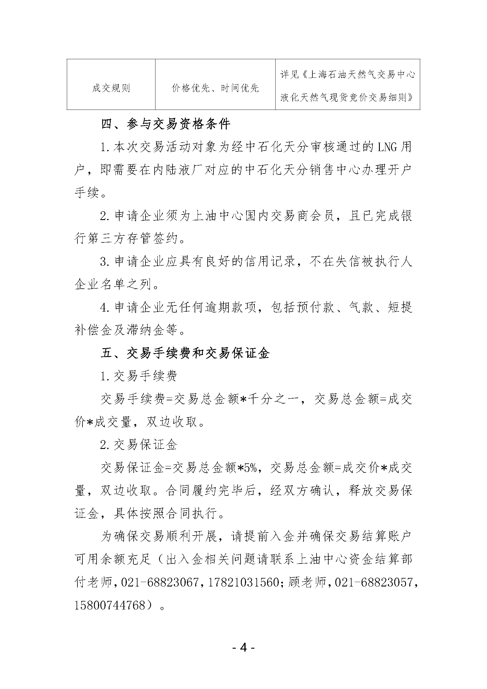 关于开展中国石化天然气分公司沿海接收站LNG液体贸易批发竞价交易的公告（月内交易2024年8月第1期）_页面_4.png