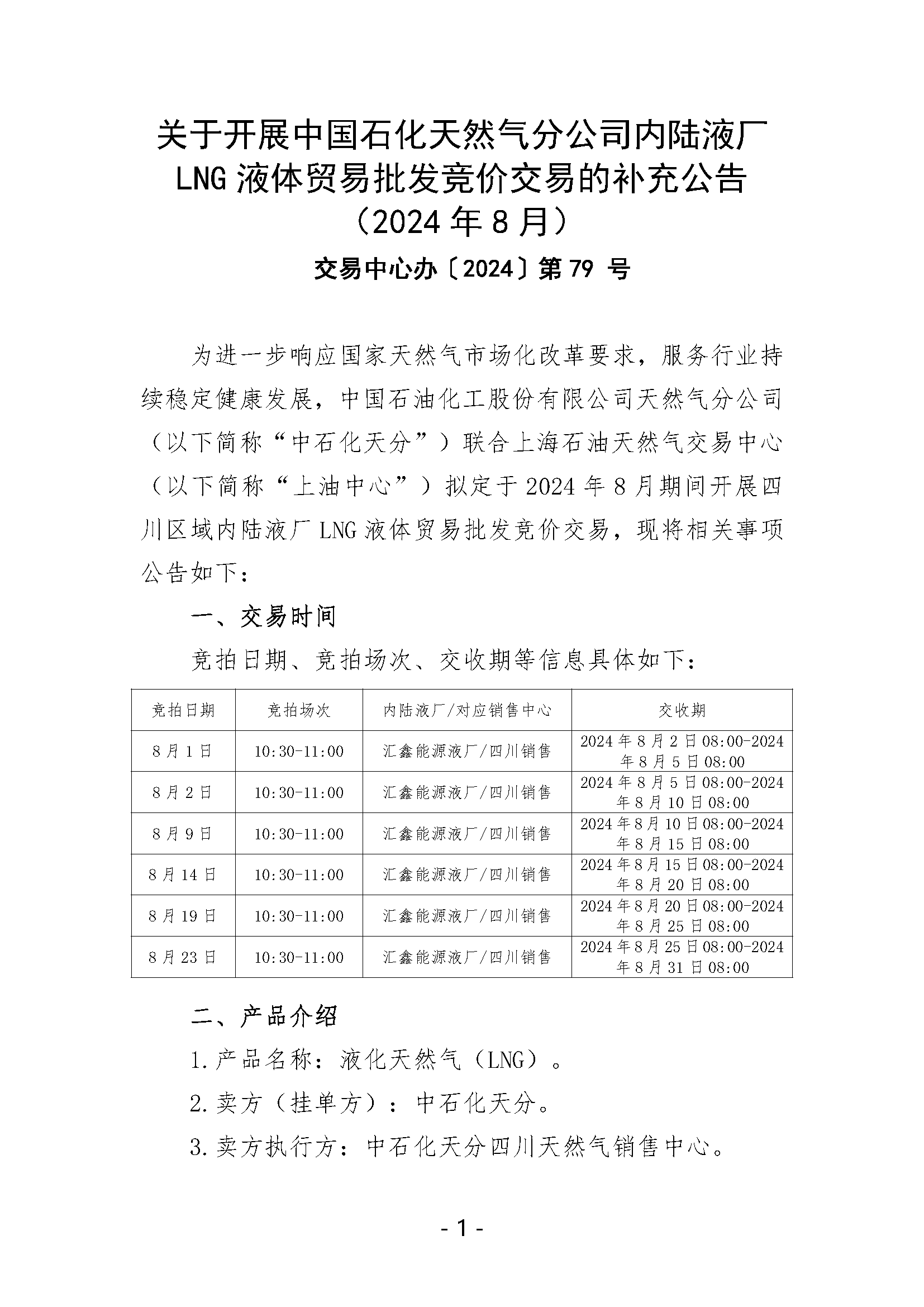 关于开展中国石化天然气分公司内陆液厂LNG液体贸易批发竞价交易的补充公告（2024年8月）_页面_1.png