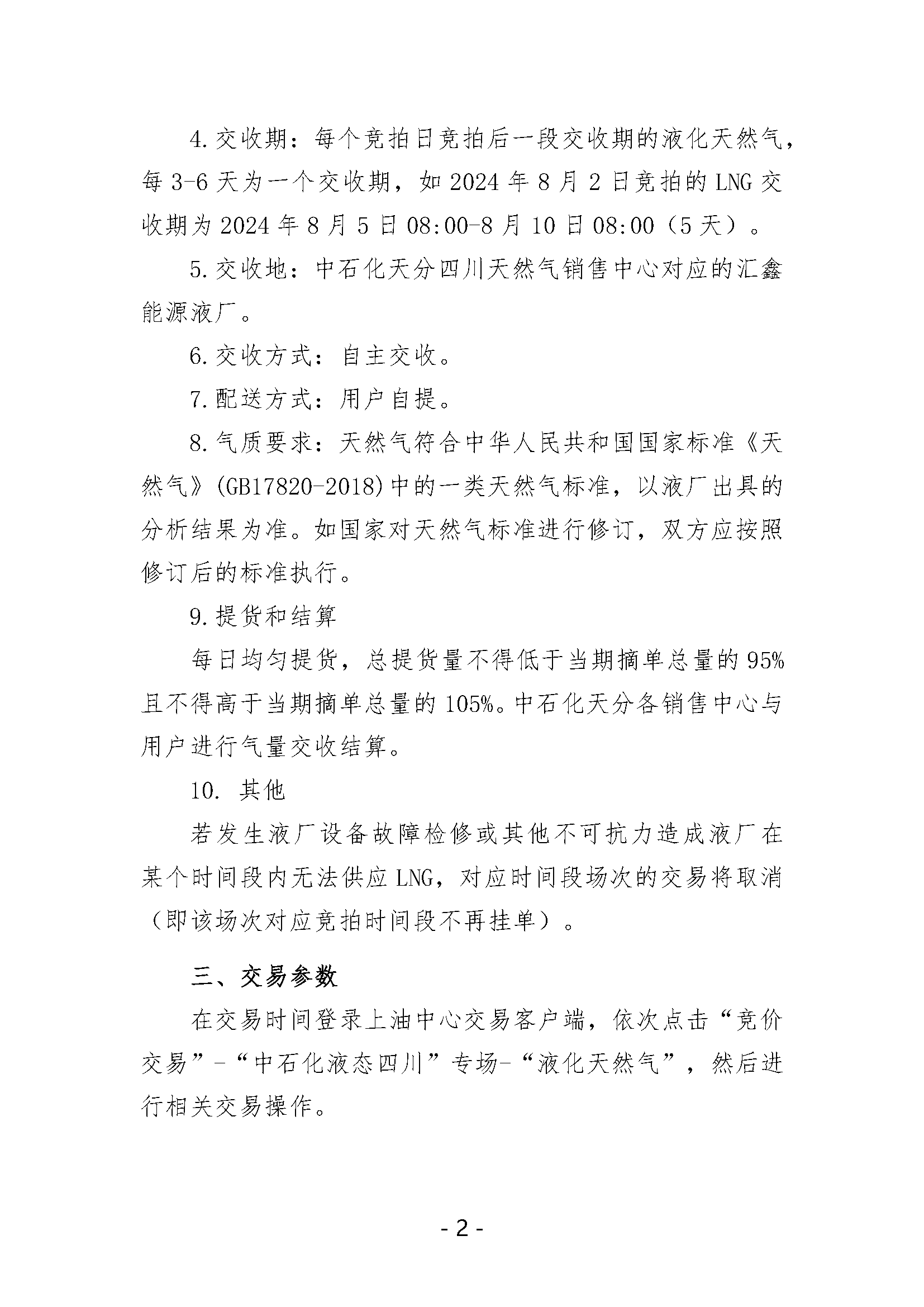 关于开展中国石化天然气分公司内陆液厂LNG液体贸易批发竞价交易的补充公告（2024年8月）_页面_2.png