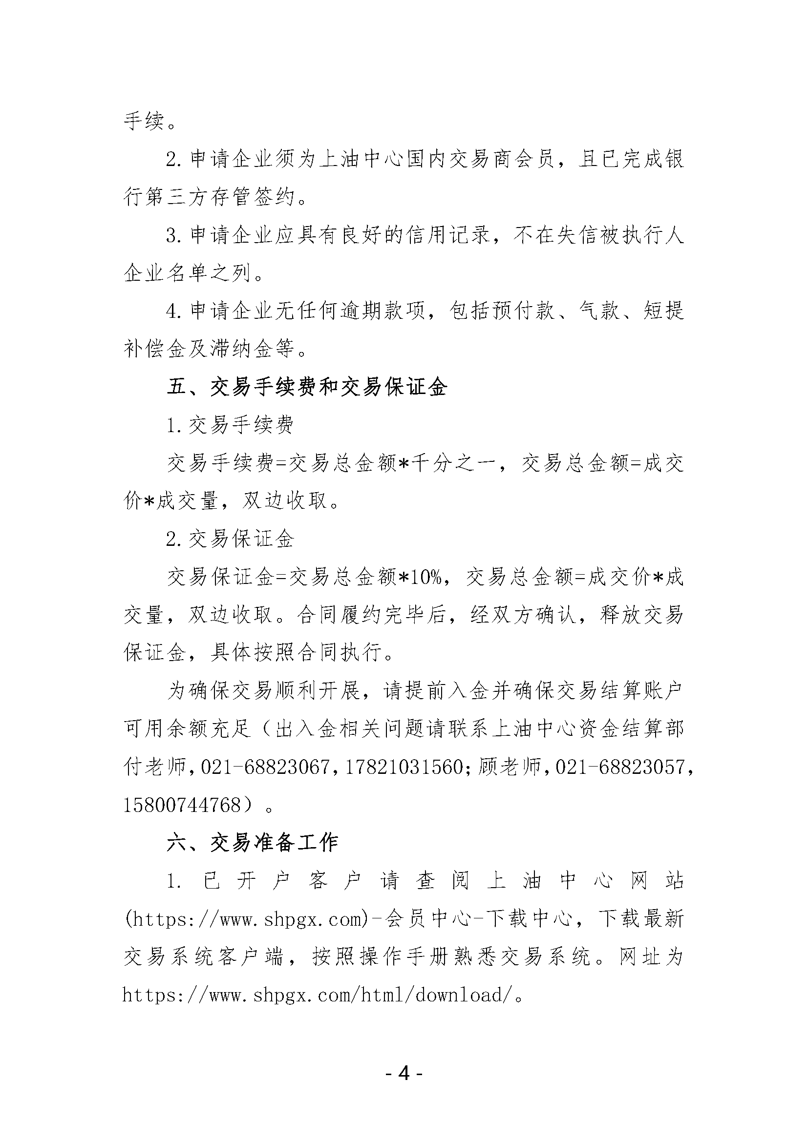 关于开展中国石化天然气分公司内陆液厂LNG液体贸易批发竞价交易的补充公告（2024年8月）_页面_4.png