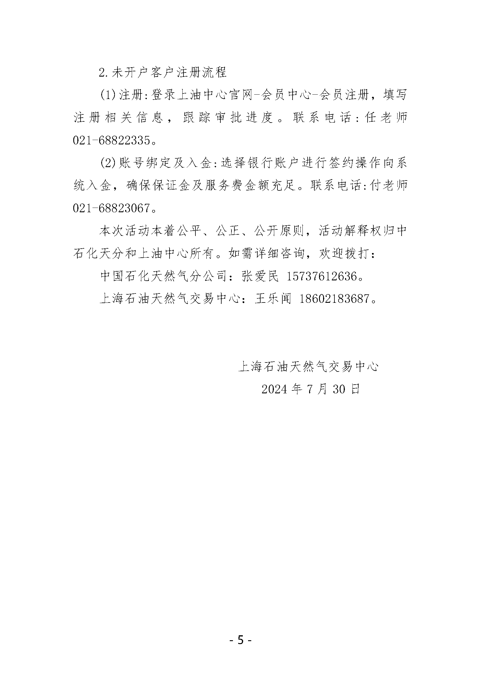 关于开展中国石化天然气分公司内陆液厂LNG液体贸易批发竞价交易的补充公告（2024年8月）_页面_5.png