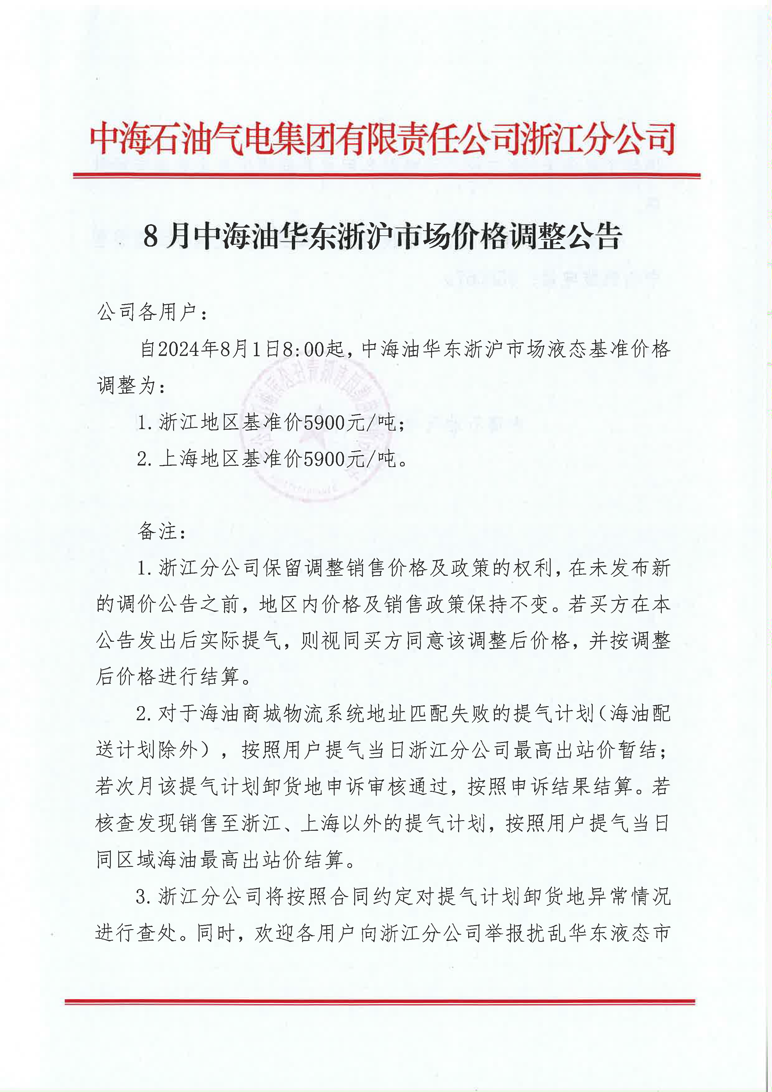 中海油浙江关于8月1日华东浙沪市场价格调整公告_页面_1.png
