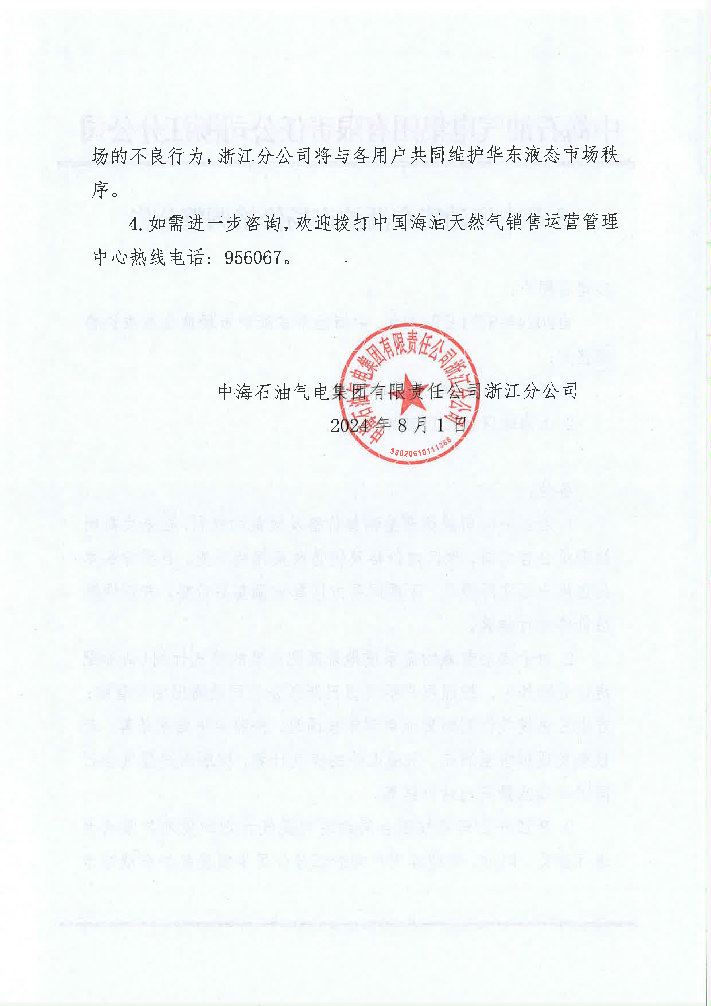 中海油浙江关于8月1日华东浙沪市场价格调整公告_页面_2.png