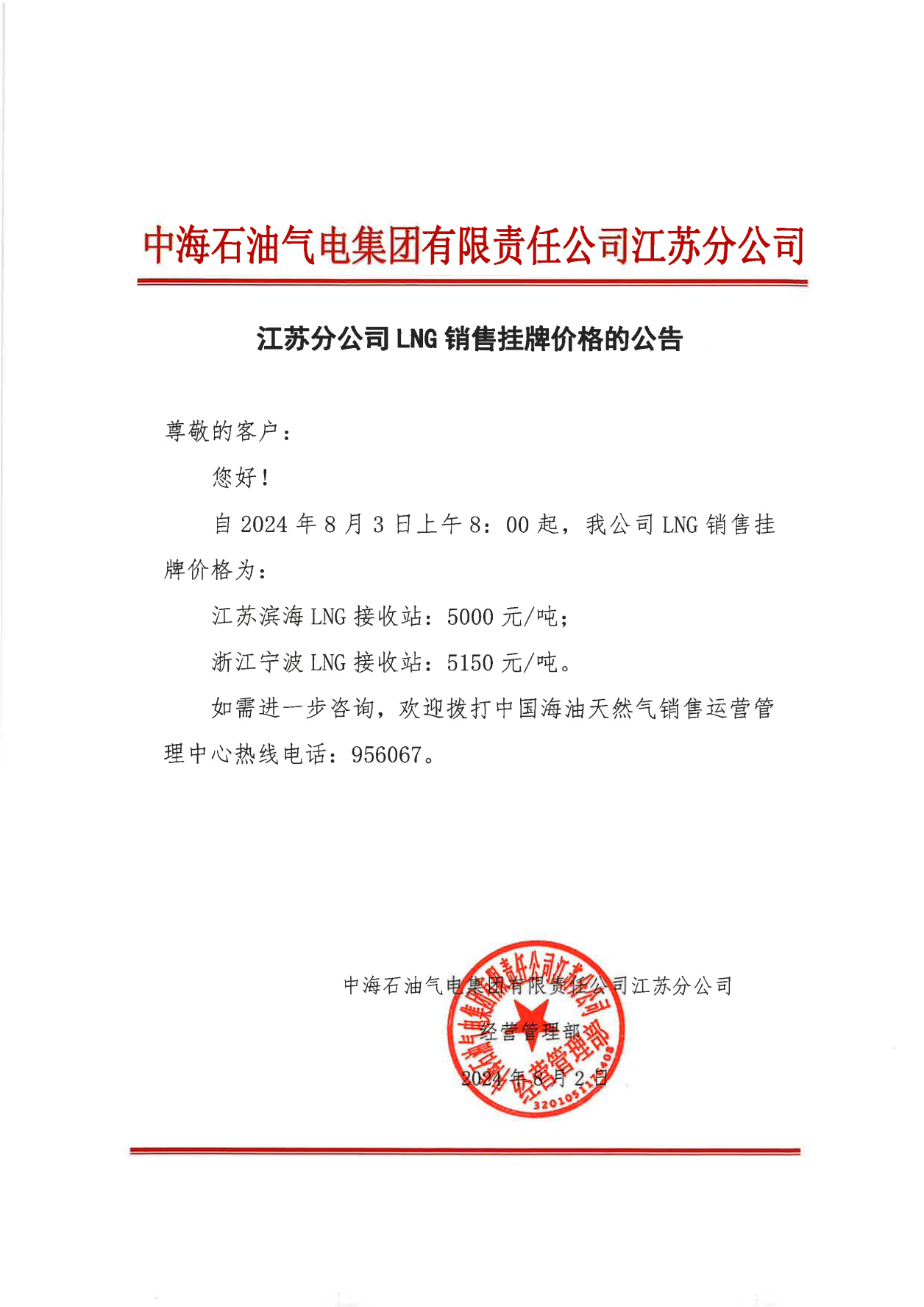 中海油江苏分公司关于8月3日华东苏皖市场价格调整公告_00.png