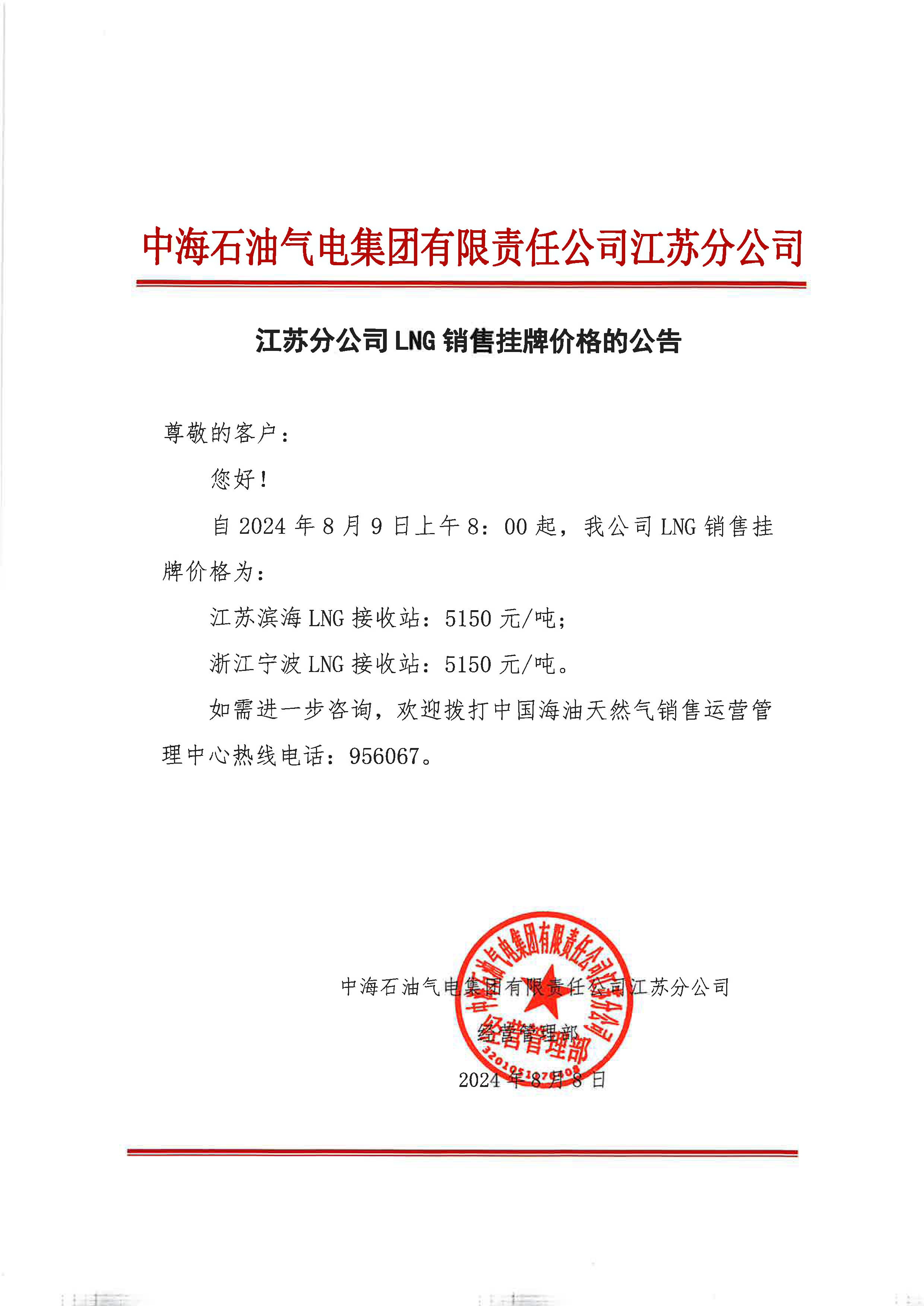 中海油江苏分公司关于8月9日华东苏皖市场价格调整公告.png