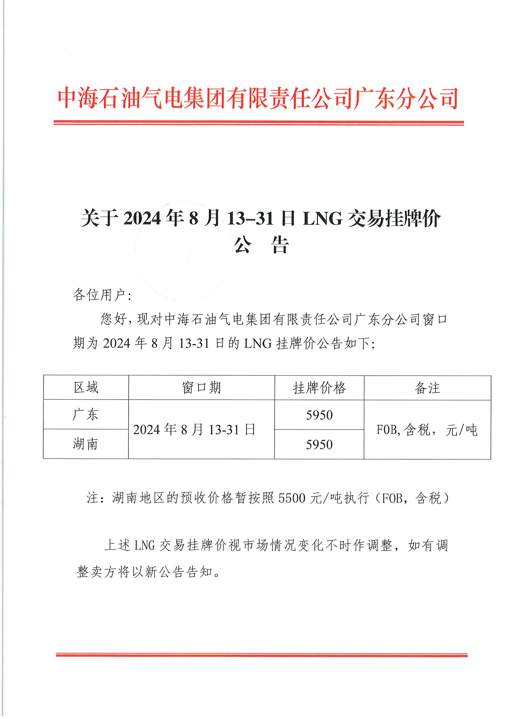中海石油气电集团有限责任公司广东分公司关于2024年8月13日-8月31日LNG交易挂牌价公告（广东、湖南地区）_页面_1.png