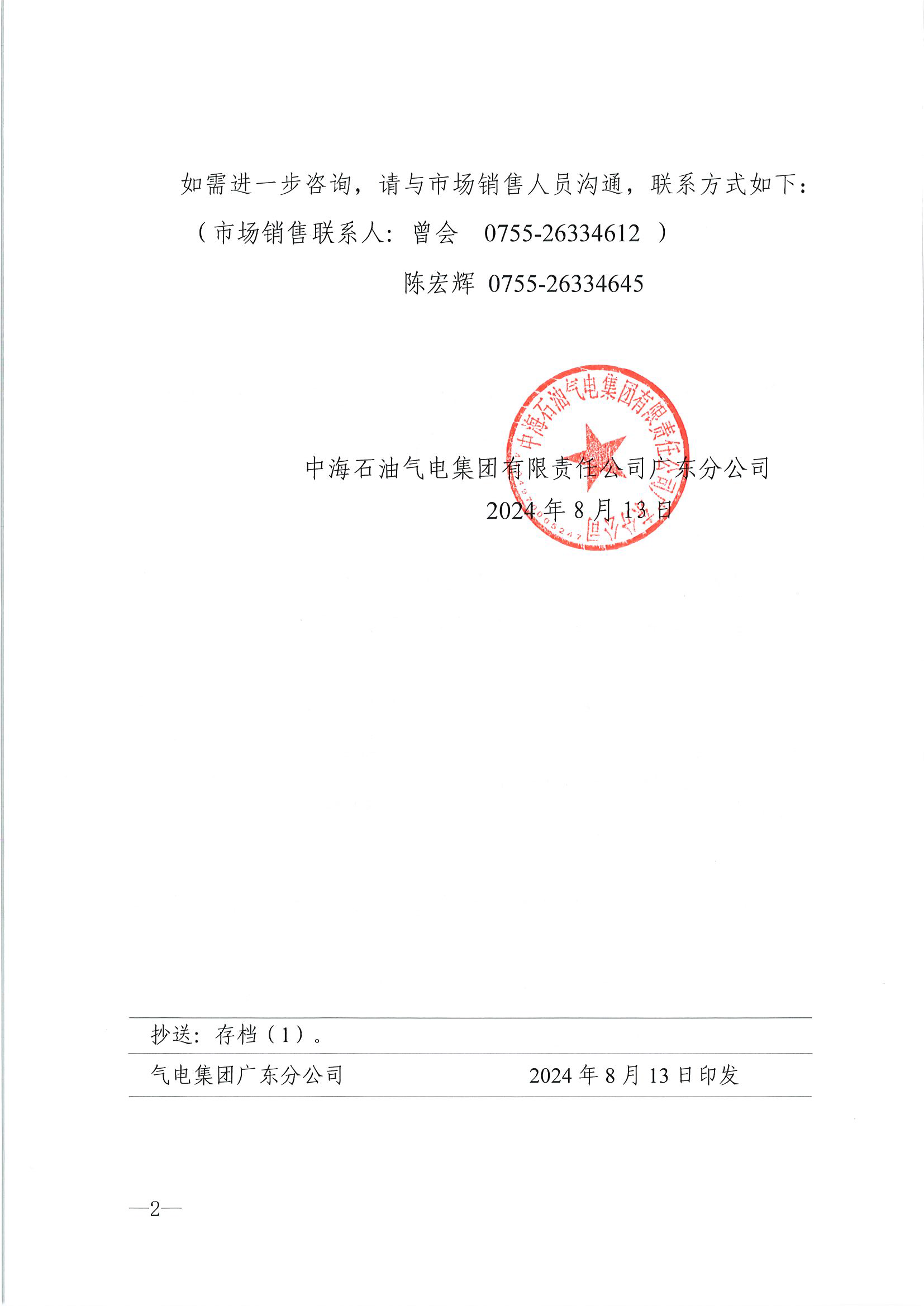 中海石油气电集团有限责任公司广东分公司关于2024年8月13日-8月31日LNG交易挂牌价公告（广东、湖南地区）_页面_2.png