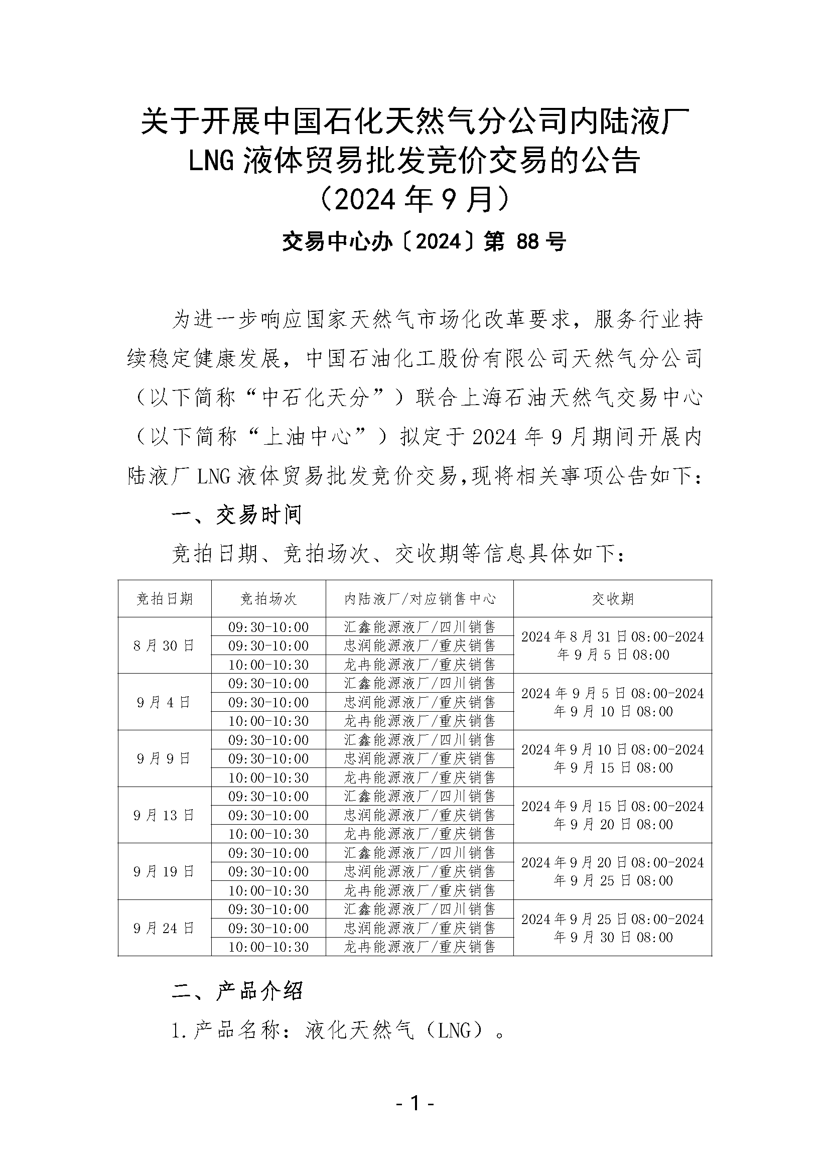 关于开展中国石化天然气分公司内陆液厂LNG液体贸易批发竞价交易的公告（2024年9月）_页面_1.png