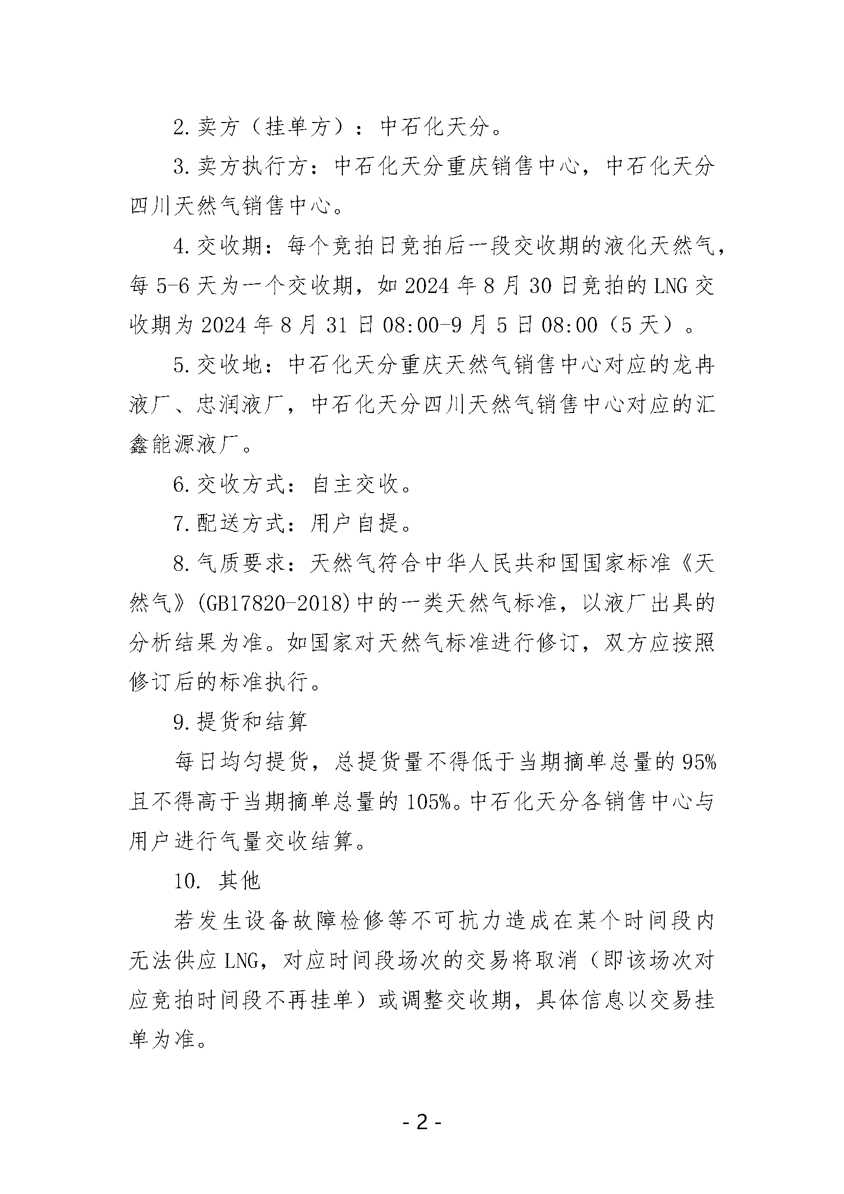 关于开展中国石化天然气分公司内陆液厂LNG液体贸易批发竞价交易的公告（2024年9月）_页面_2.png