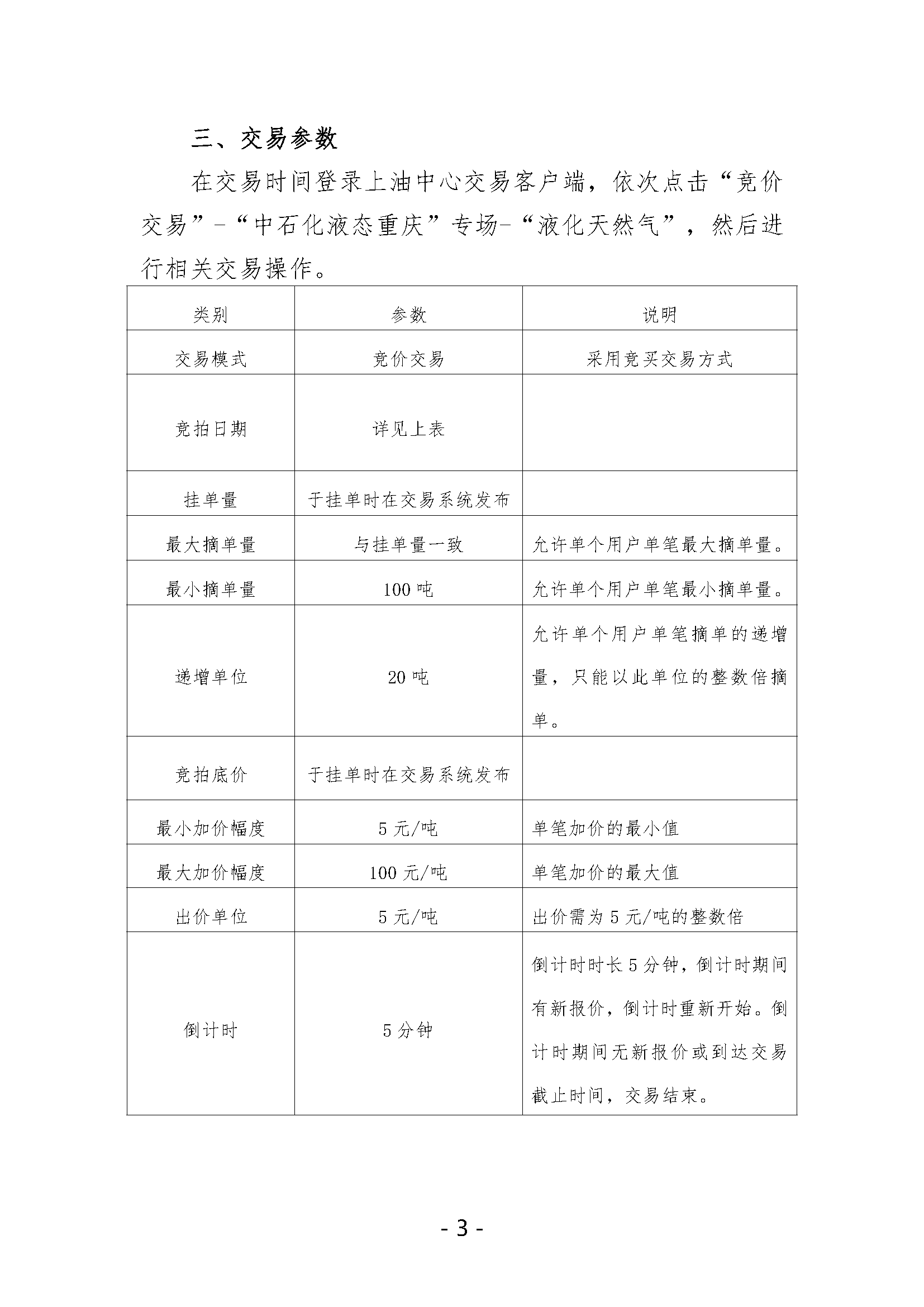 关于开展中国石化天然气分公司内陆液厂LNG液体贸易批发竞价交易的公告（2024年9月）_页面_3.png