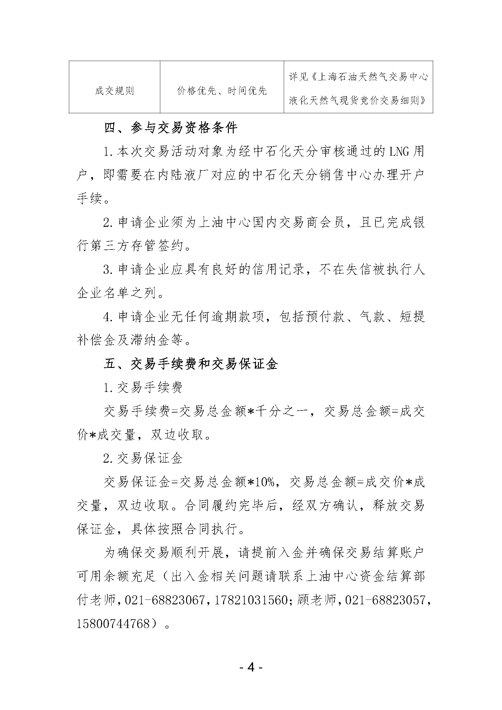 关于开展中国石化天然气分公司内陆液厂LNG液体贸易批发竞价交易的公告（2024年9月）_页面_4.png