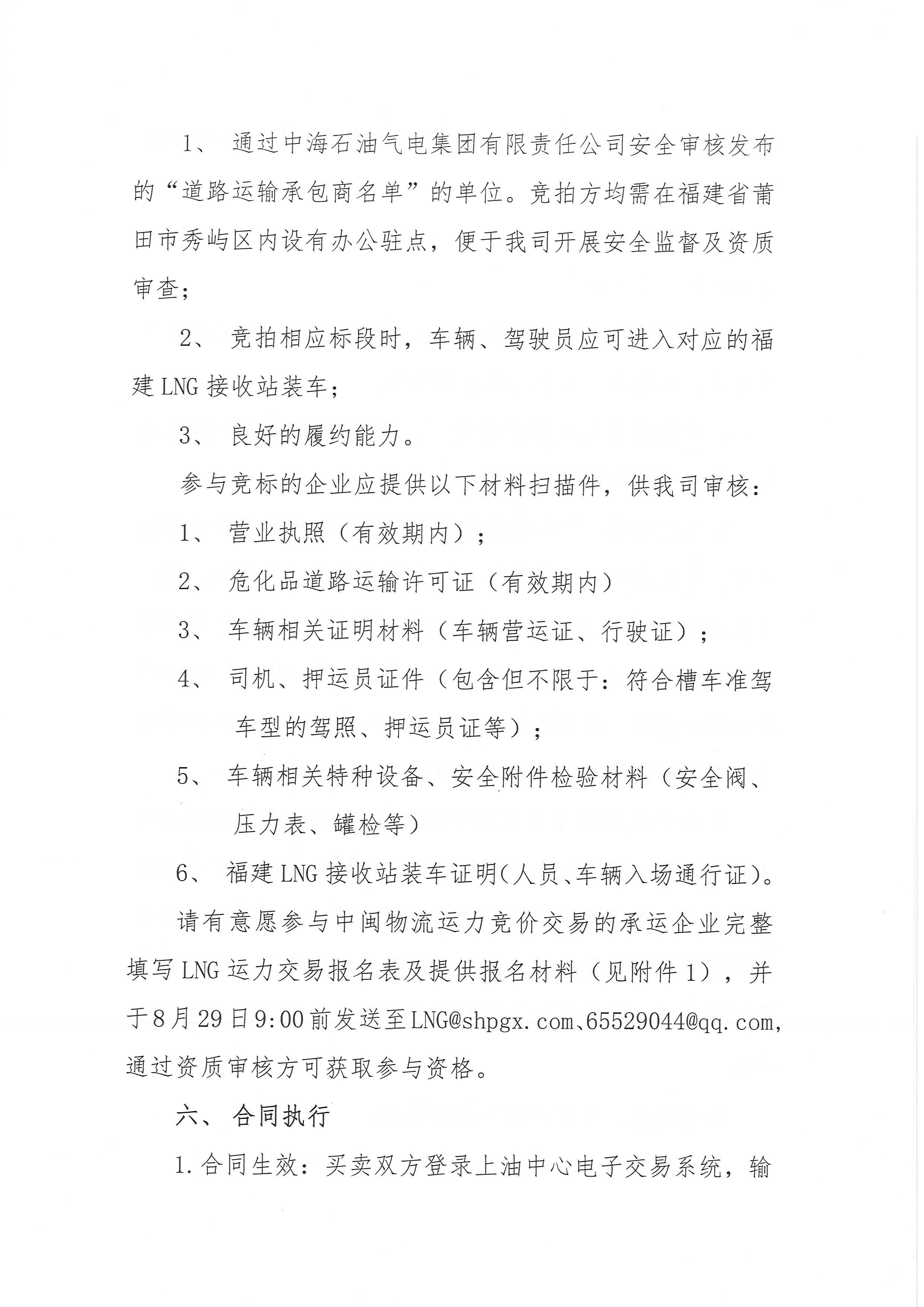 福建中闽物流有限公司关于开展2024年9、10月份LNG运力竞价交易公告_页面_5.png