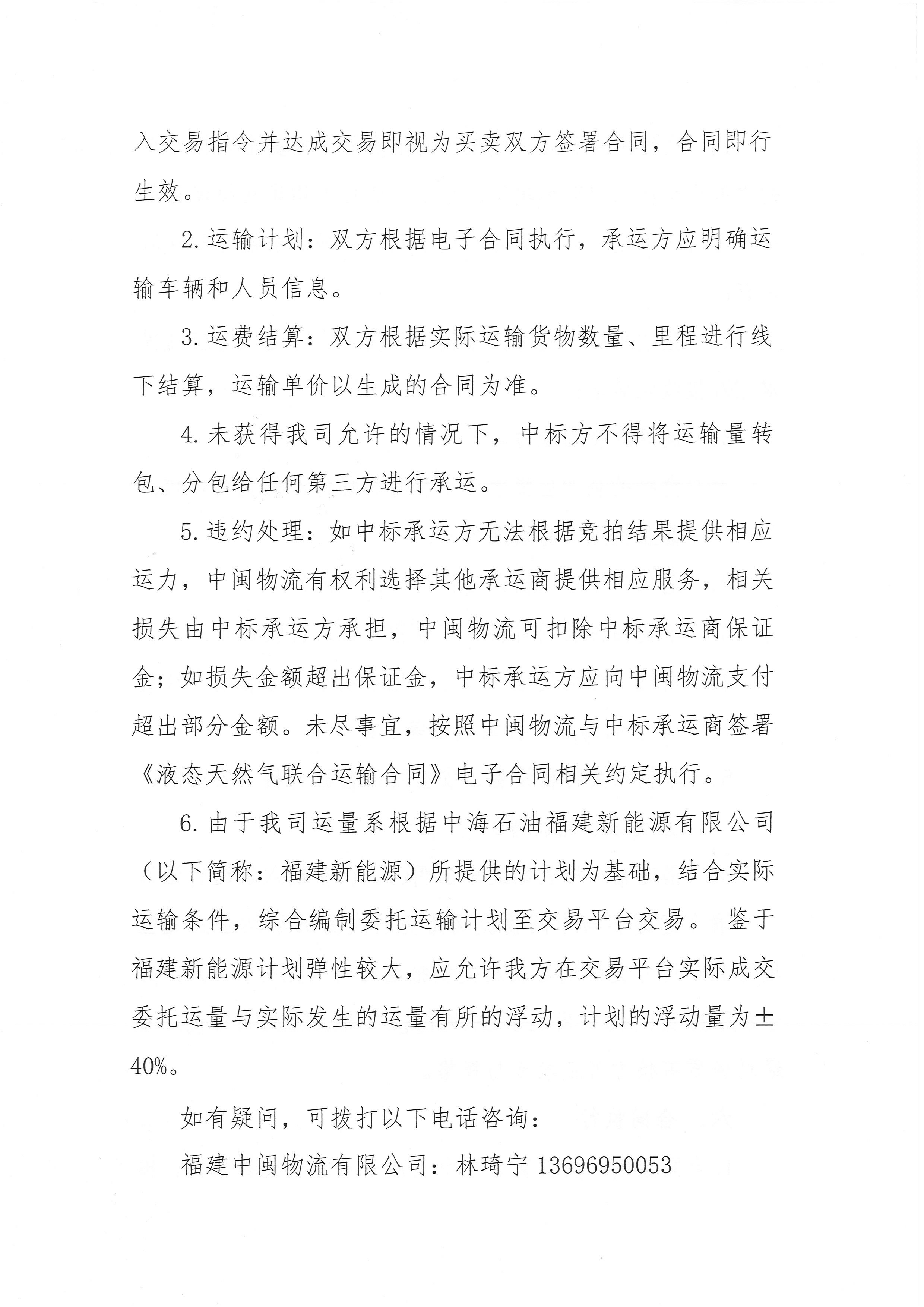 福建中闽物流有限公司关于开展2024年9、10月份LNG运力竞价交易公告_页面_6.png