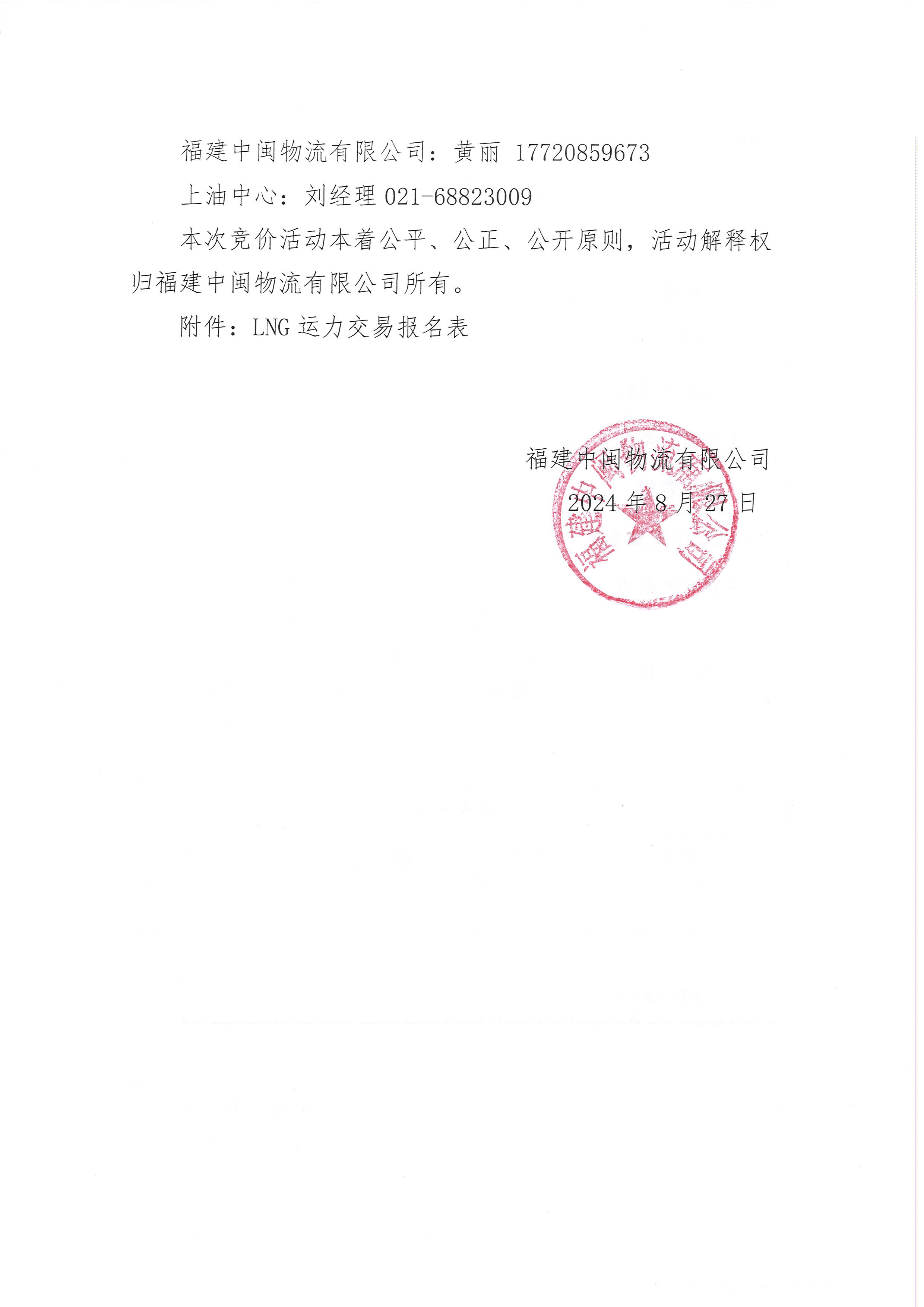 福建中闽物流有限公司关于开展2024年9、10月份LNG运力竞价交易公告_页面_7.png